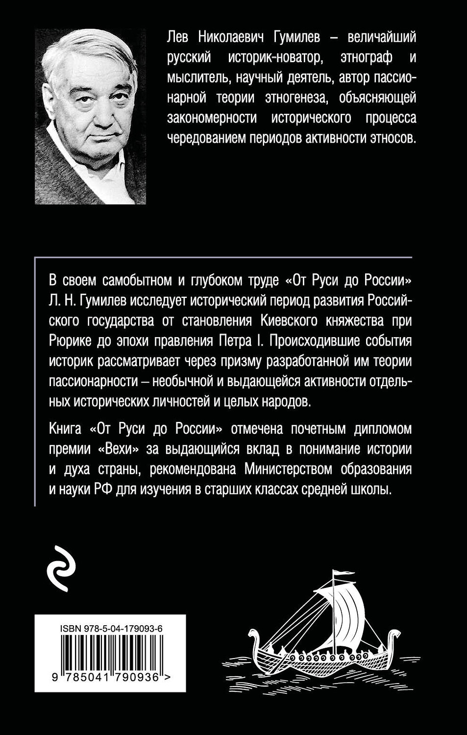 Эксмо Лев Гумилев "От Руси до России" 504696 978-5-04-179093-6