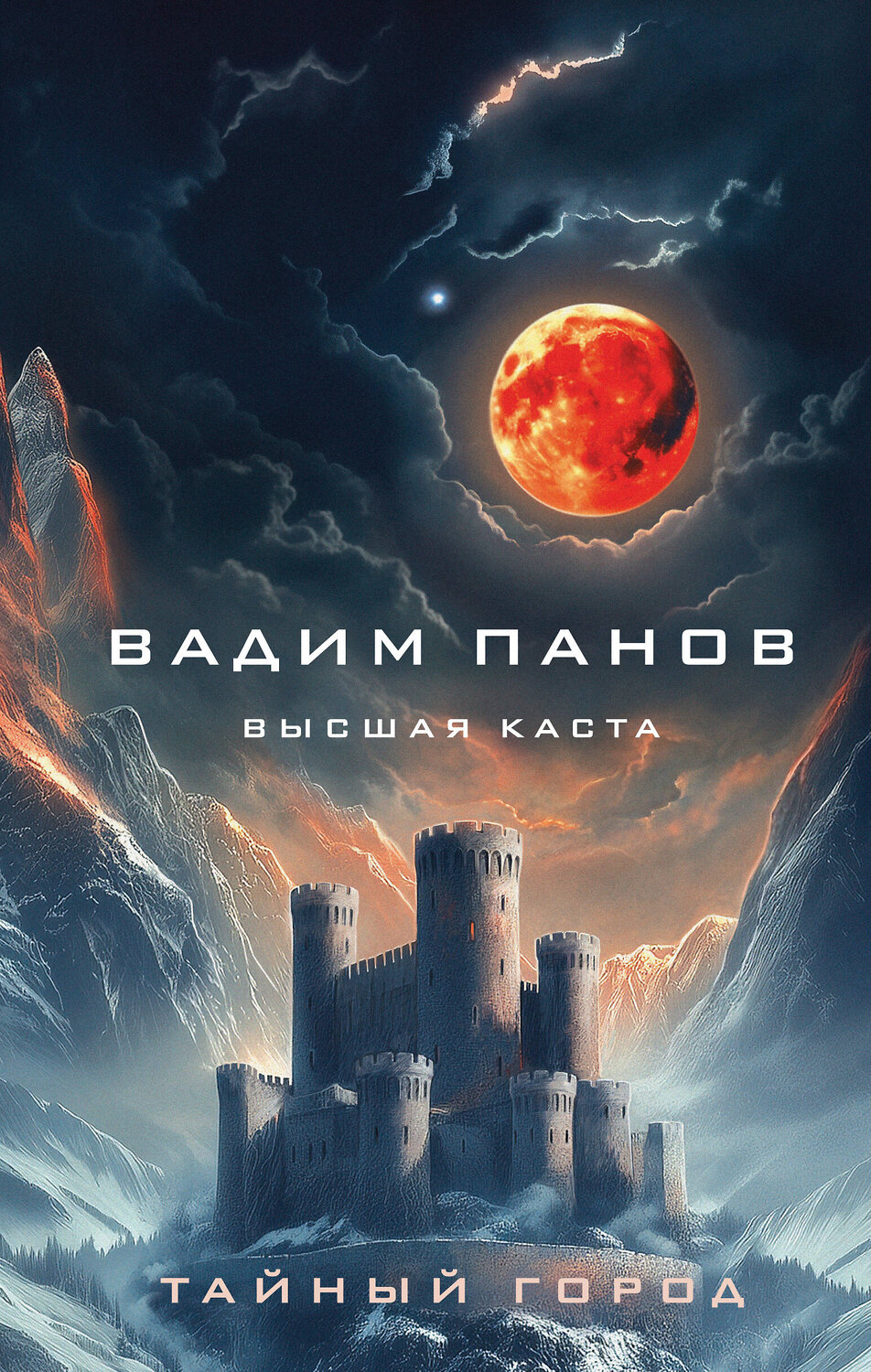 Эксмо Вадим Панов "Высшая каста" 504708 978-5-04-187080-5