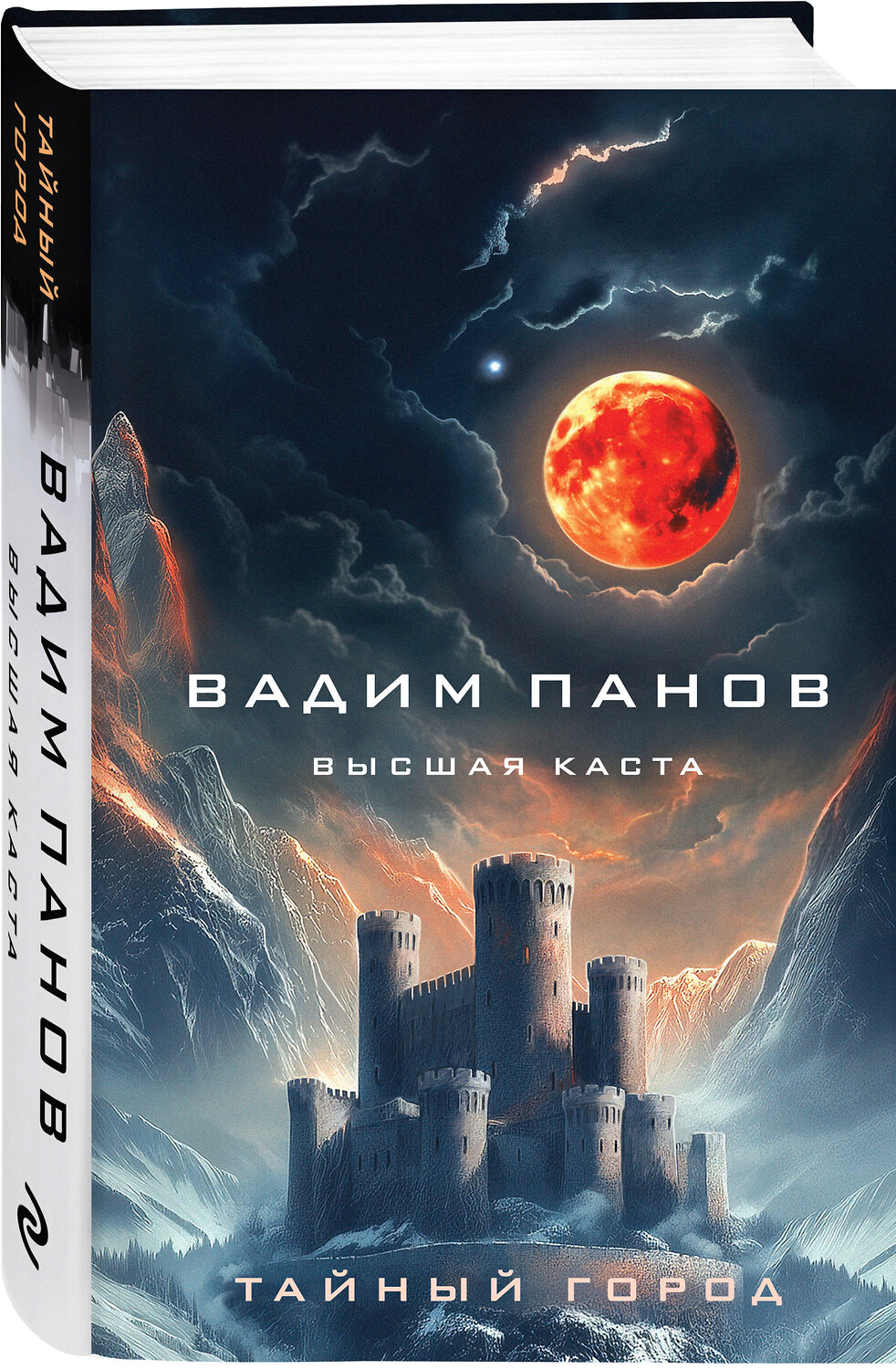 Эксмо Вадим Панов "Высшая каста" 504708 978-5-04-187080-5
