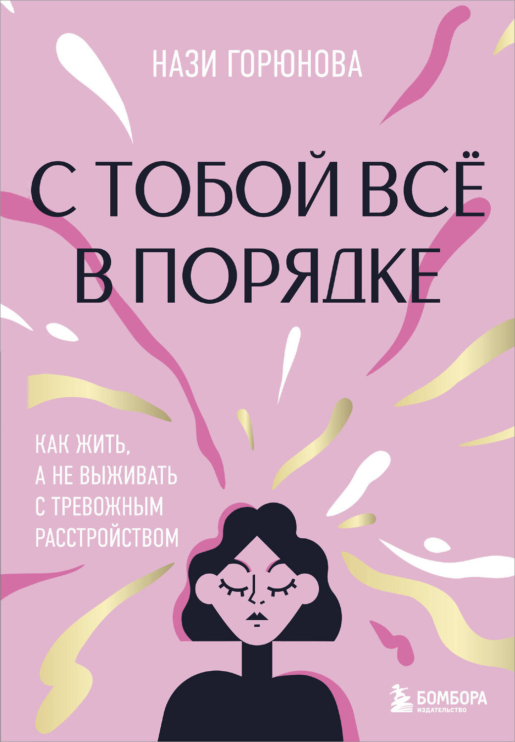 Эксмо Нази Горюнова "С тобой все в порядке. Как жить, а не выживать с тревожным расстройством" 504728 978-5-04-199544-7