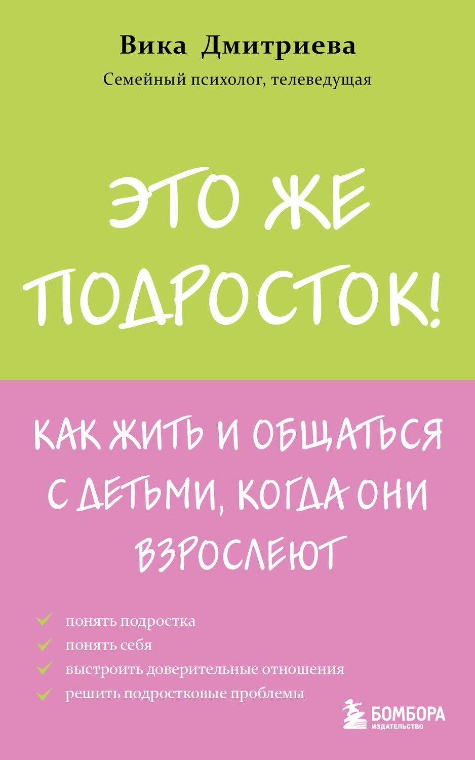Эксмо Вика Дмитриева "Это же подросток! Как жить и общаться с детьми, когда они взрослеют" 504764 978-5-04-207755-5