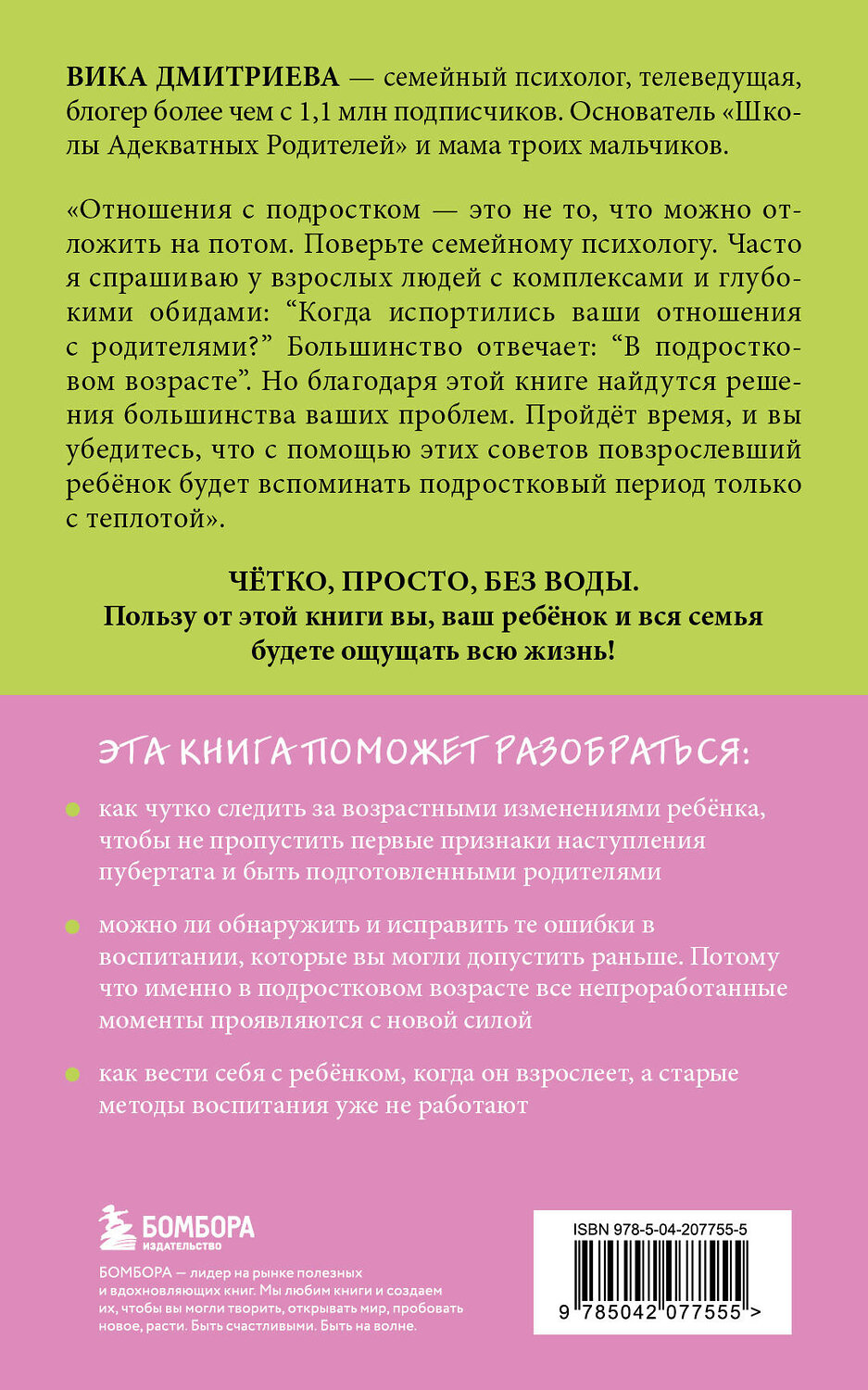 Эксмо Вика Дмитриева "Это же подросток! Как жить и общаться с детьми, когда они взрослеют" 504764 978-5-04-207755-5
