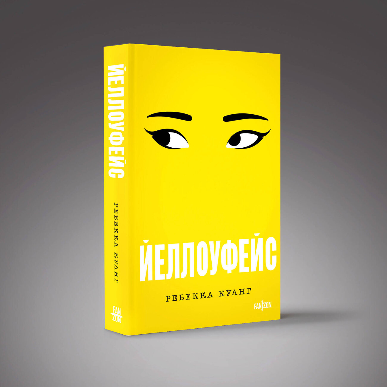 Эксмо Ребекка Куанг "Йеллоуфейс" 504836 978-5-04-213907-9