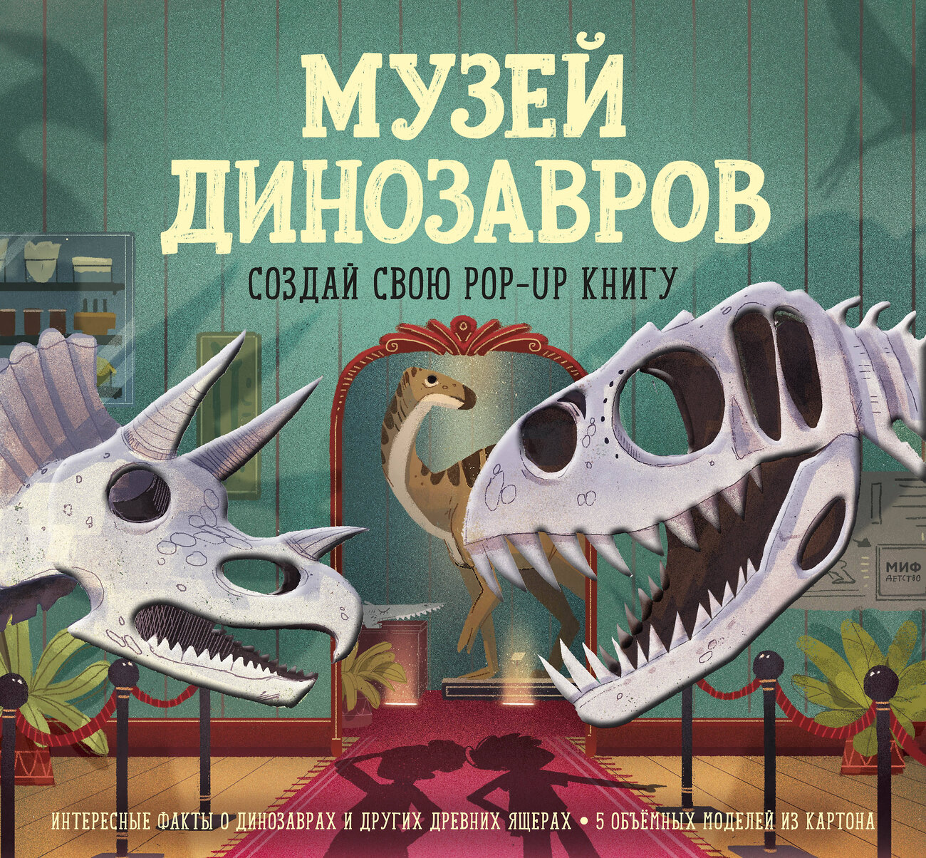 Эксмо Дженни Джейкоби "Музей динозавров. Создай свою pop-up книгу" 504892 978-5-00146-414-3