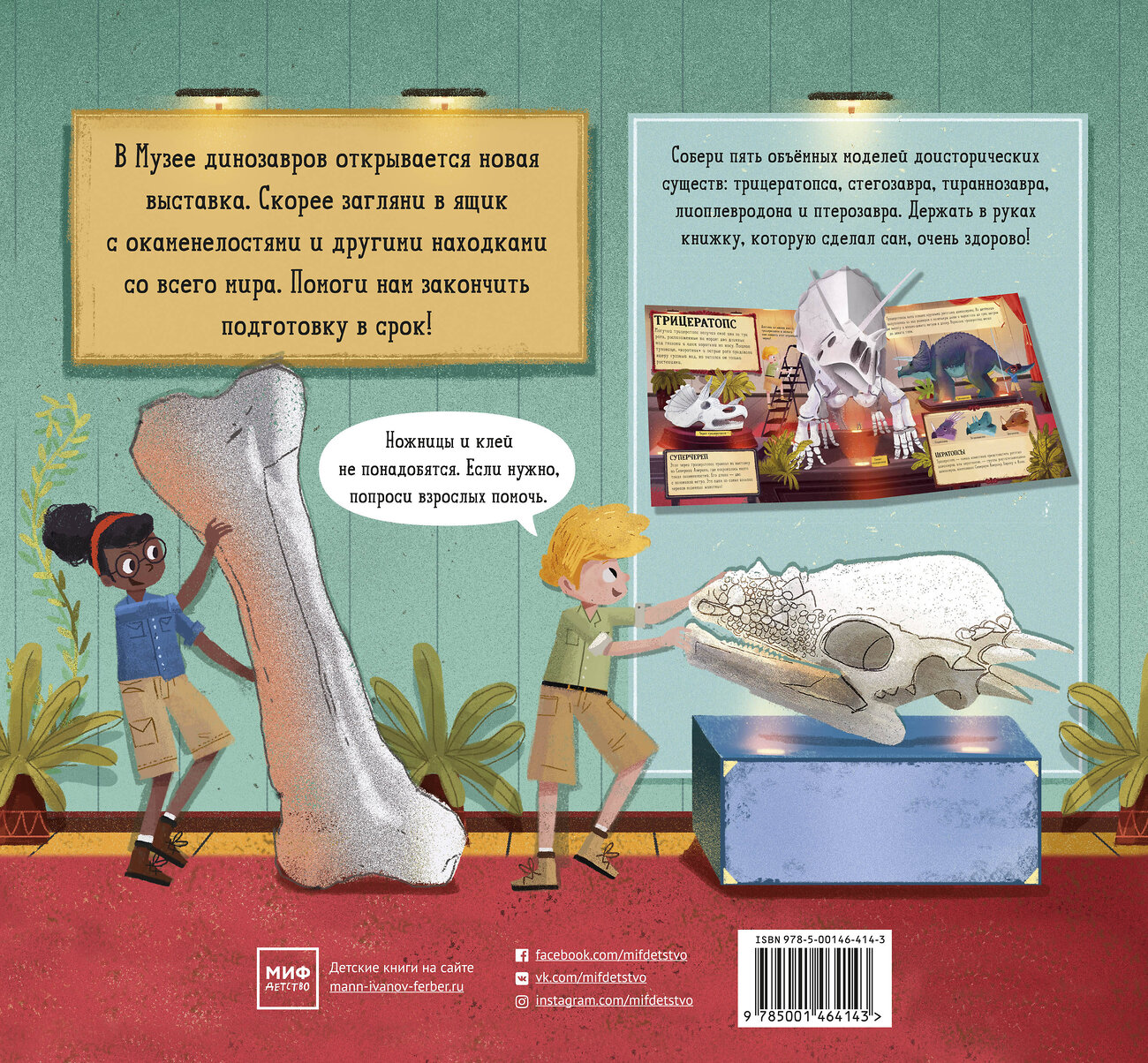 Эксмо Дженни Джейкоби "Музей динозавров. Создай свою pop-up книгу" 504892 978-5-00146-414-3