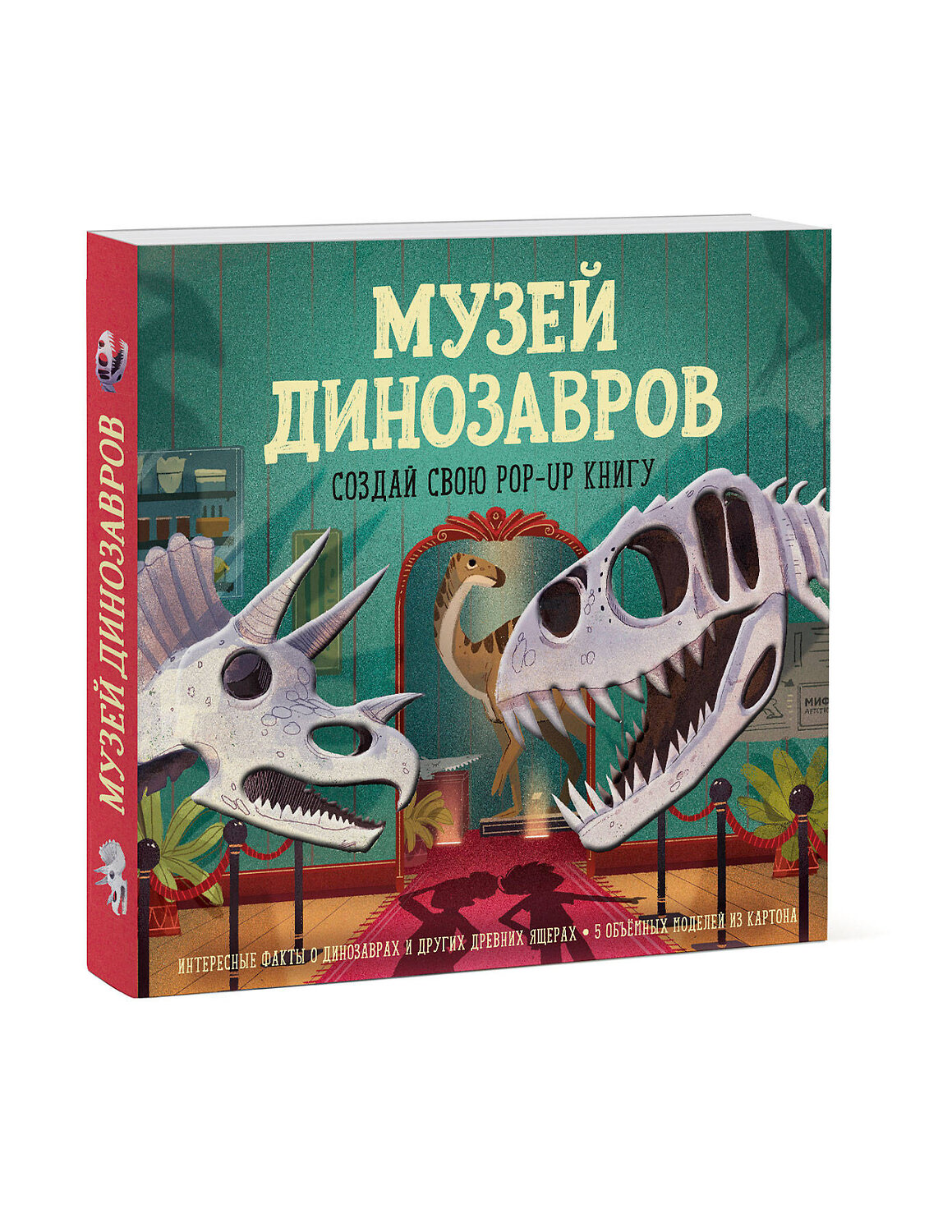 Эксмо Дженни Джейкоби "Музей динозавров. Создай свою pop-up книгу" 504892 978-5-00146-414-3