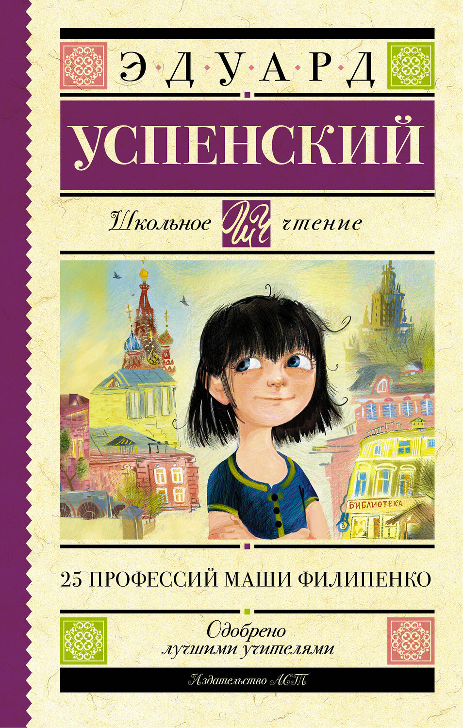 АСТ Успенский Э.Н. "25 профессий Маши Филипенко" 504922 978-5-17-094604-4