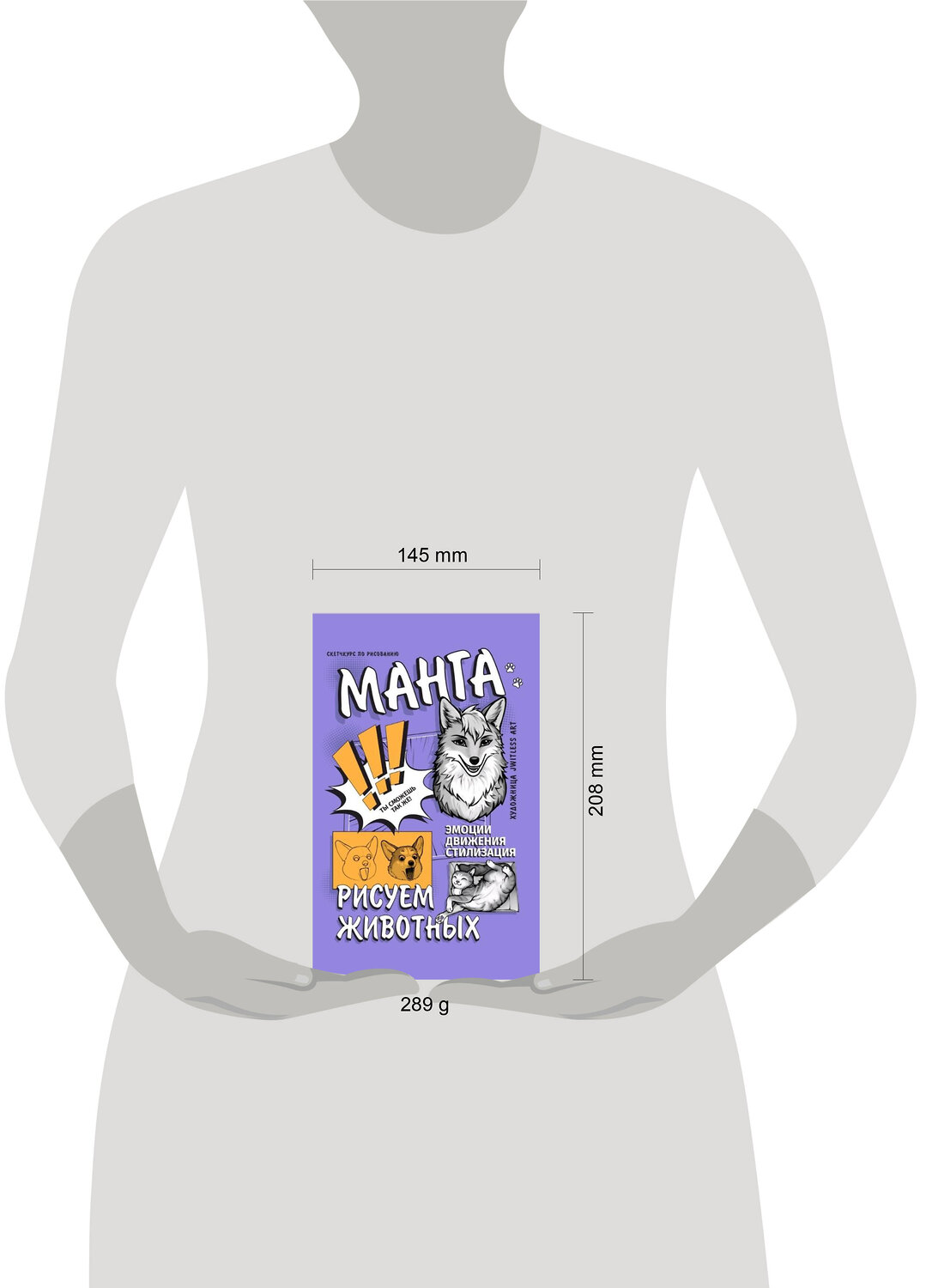 АСТ jwitless art "Манга. Рисуем животных" 504973 978-5-17-162799-7