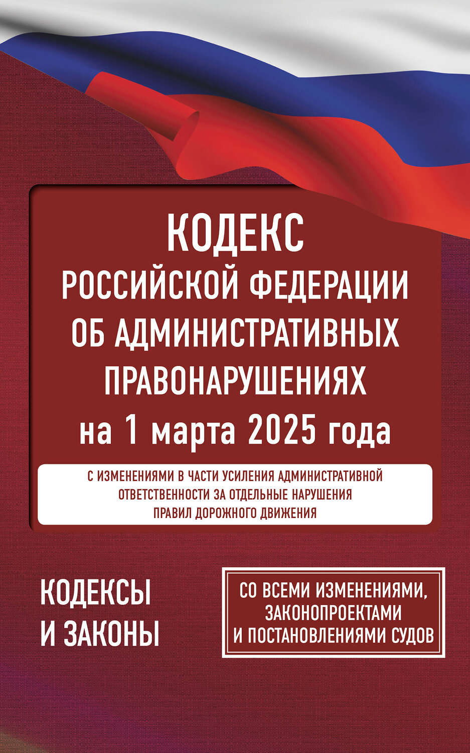 АСТ . "Кодекс Российской Федерации об административных правонарушениях на 1 марта 2025 года. Со всеми изменениями, законопроектами и постановлениями судов" 504978 978-5-17-173237-0