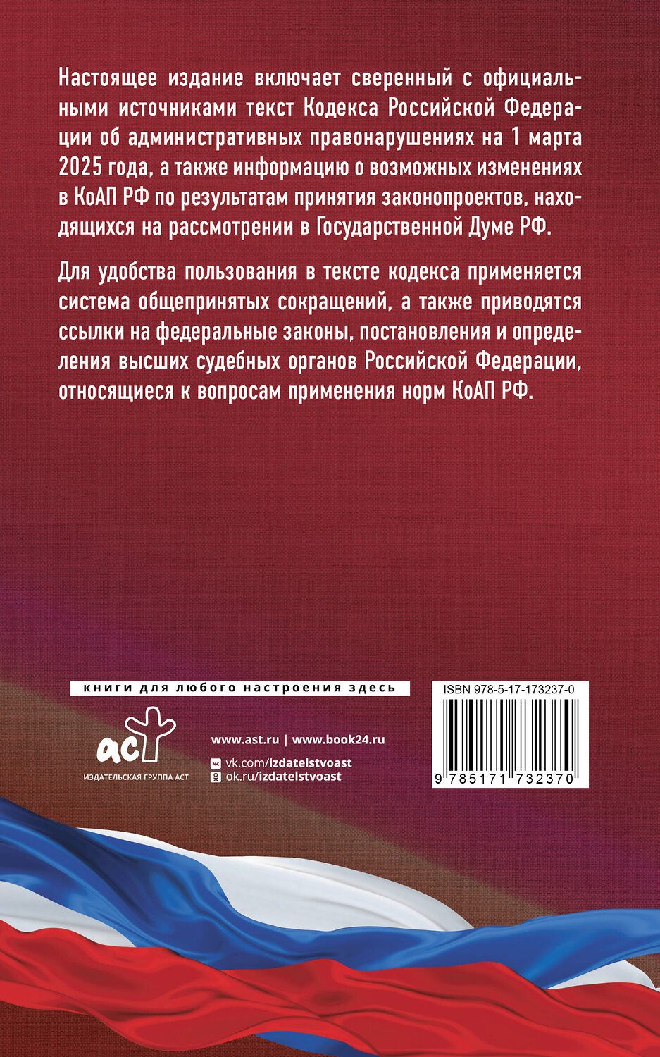 АСТ . "Кодекс Российской Федерации об административных правонарушениях на 1 марта 2025 года. Со всеми изменениями, законопроектами и постановлениями судов" 504978 978-5-17-173237-0