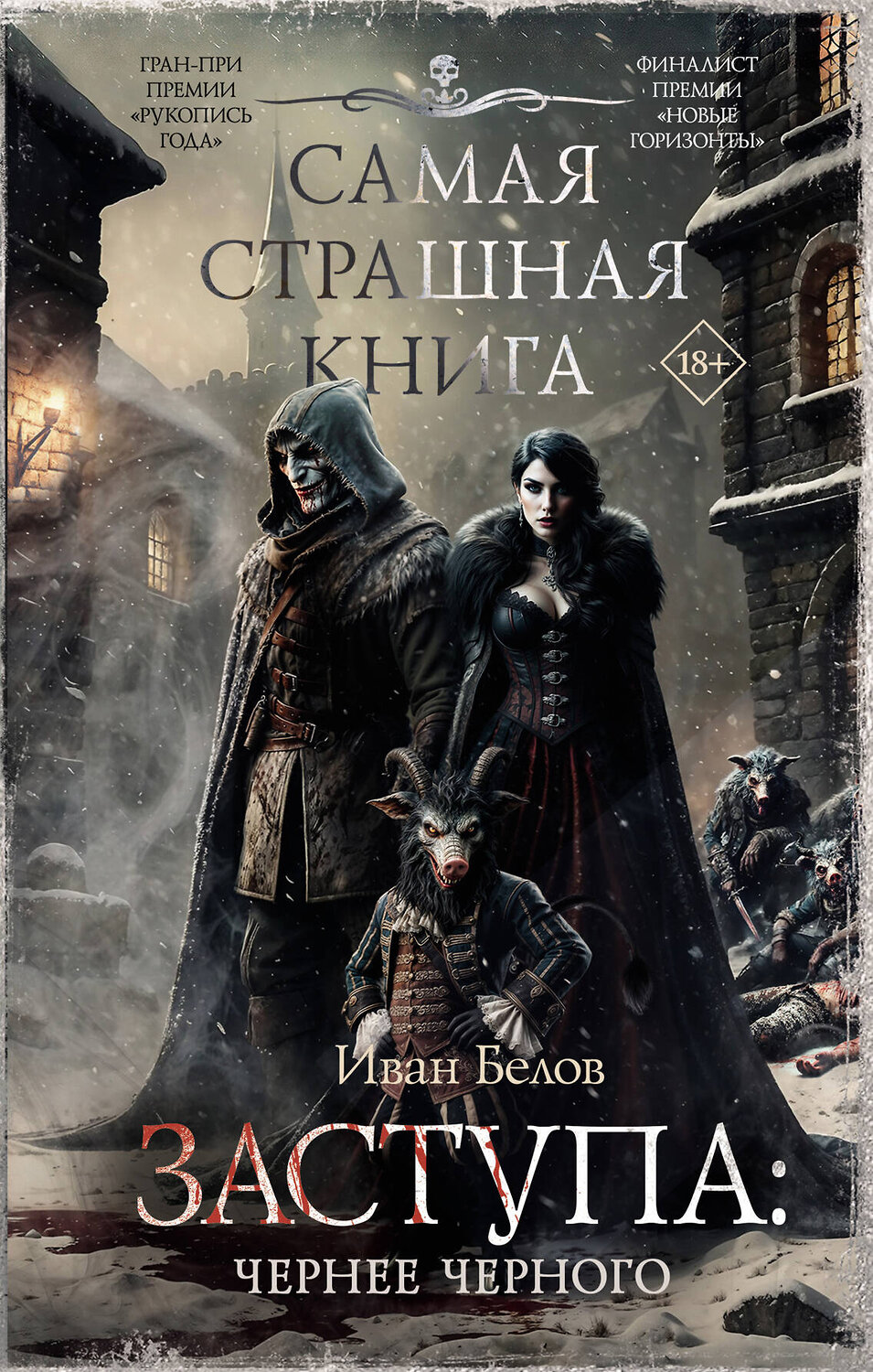 АСТ Иван Белов "Самая страшная книга. Заступа: Чернее черного" 505040 978-5-17-170204-5
