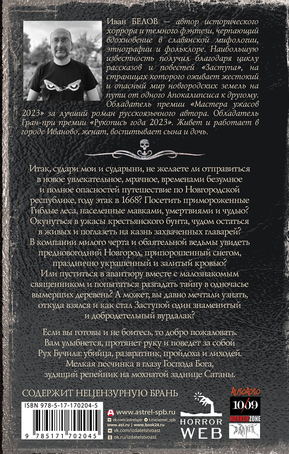 АСТ Иван Белов "Самая страшная книга. Заступа: Чернее черного" 505040 978-5-17-170204-5