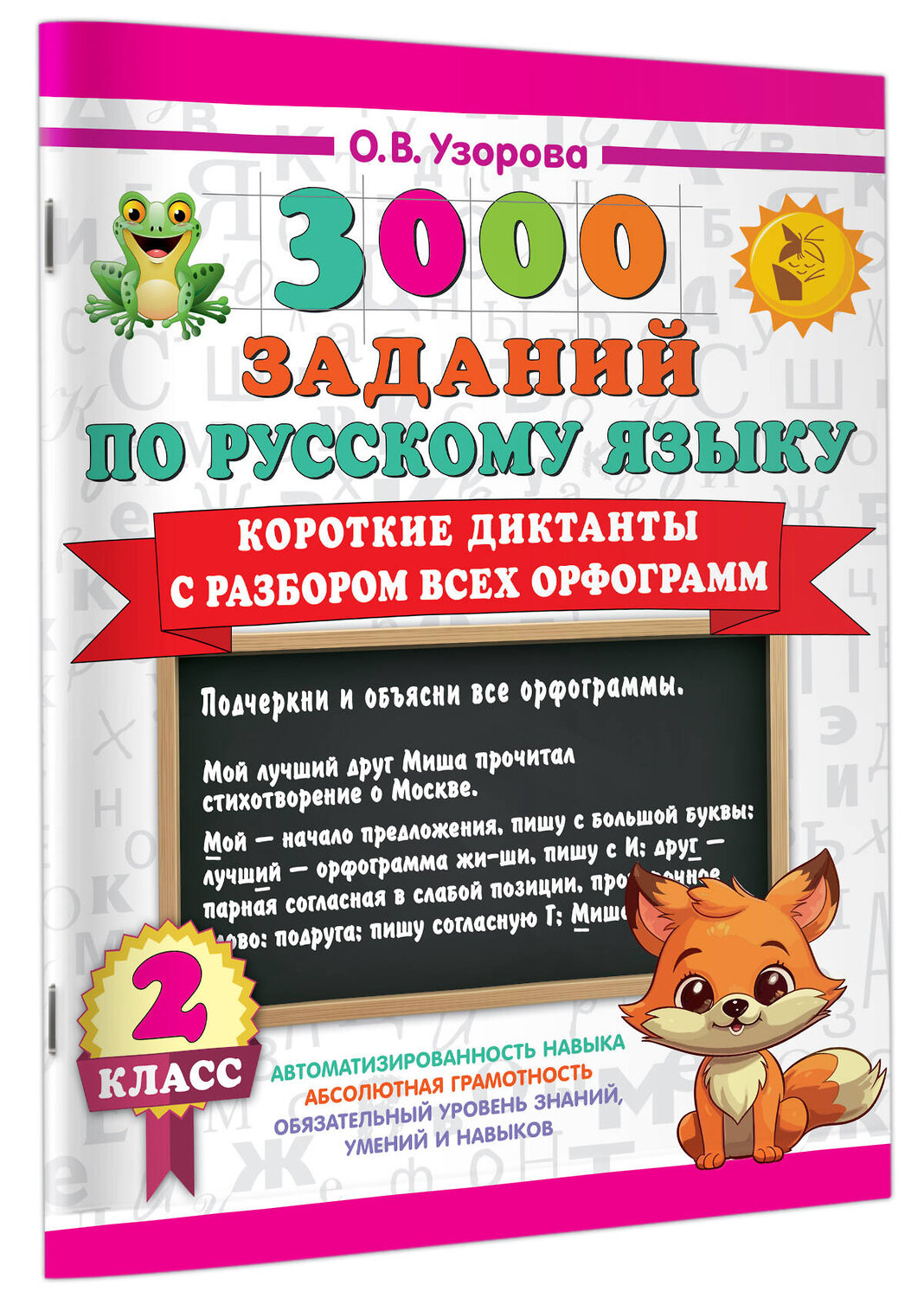 АСТ О. В. Узорова "Короткие диктанты с разбором всех орфограмм 2 класс" 505044 978-5-17-170248-9