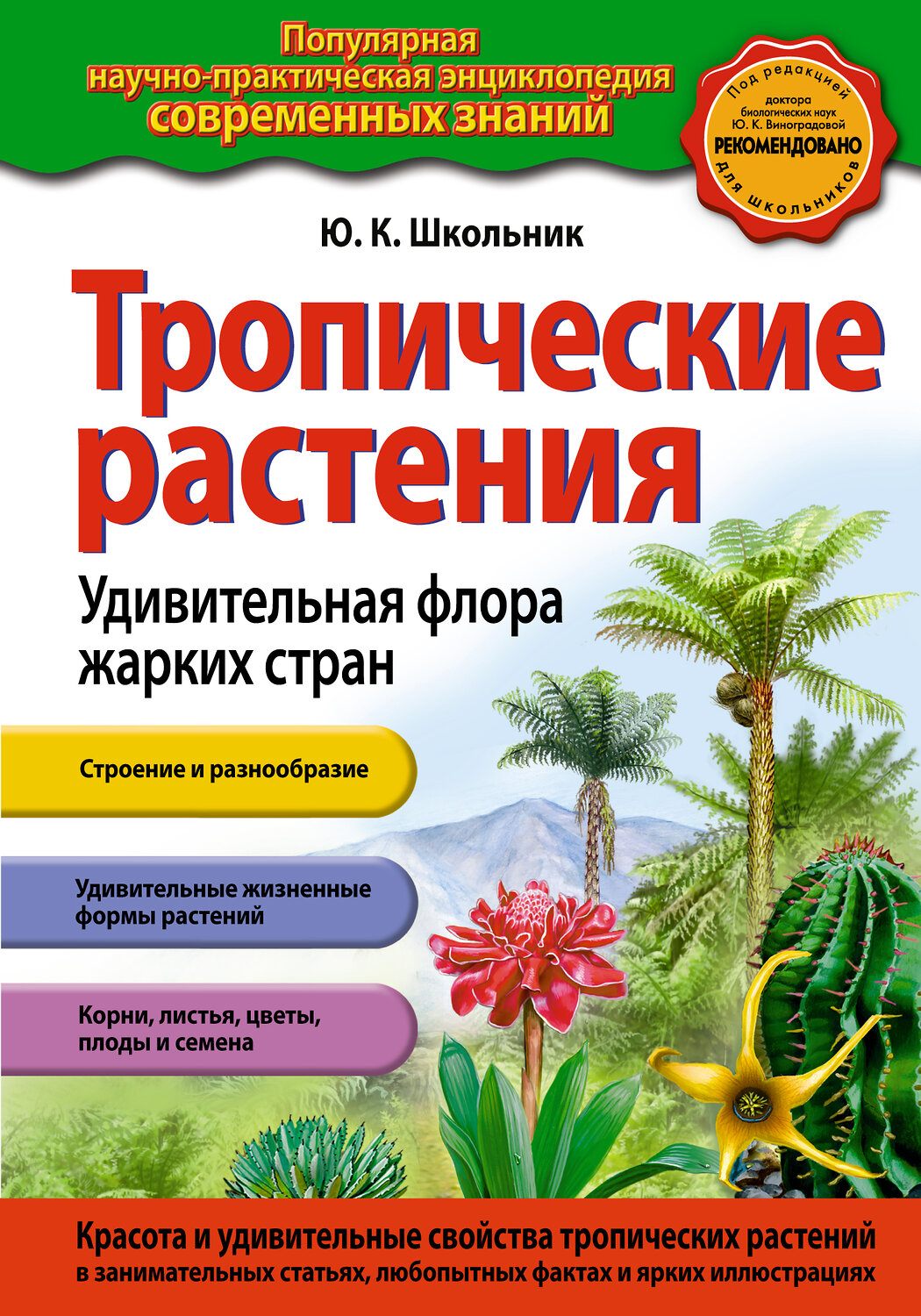 Эксмо Ю.К. Школьник "Тропические растения. Удивительная флора жарких стран (ст. изд.)" 509704 978-5-699-62438-6