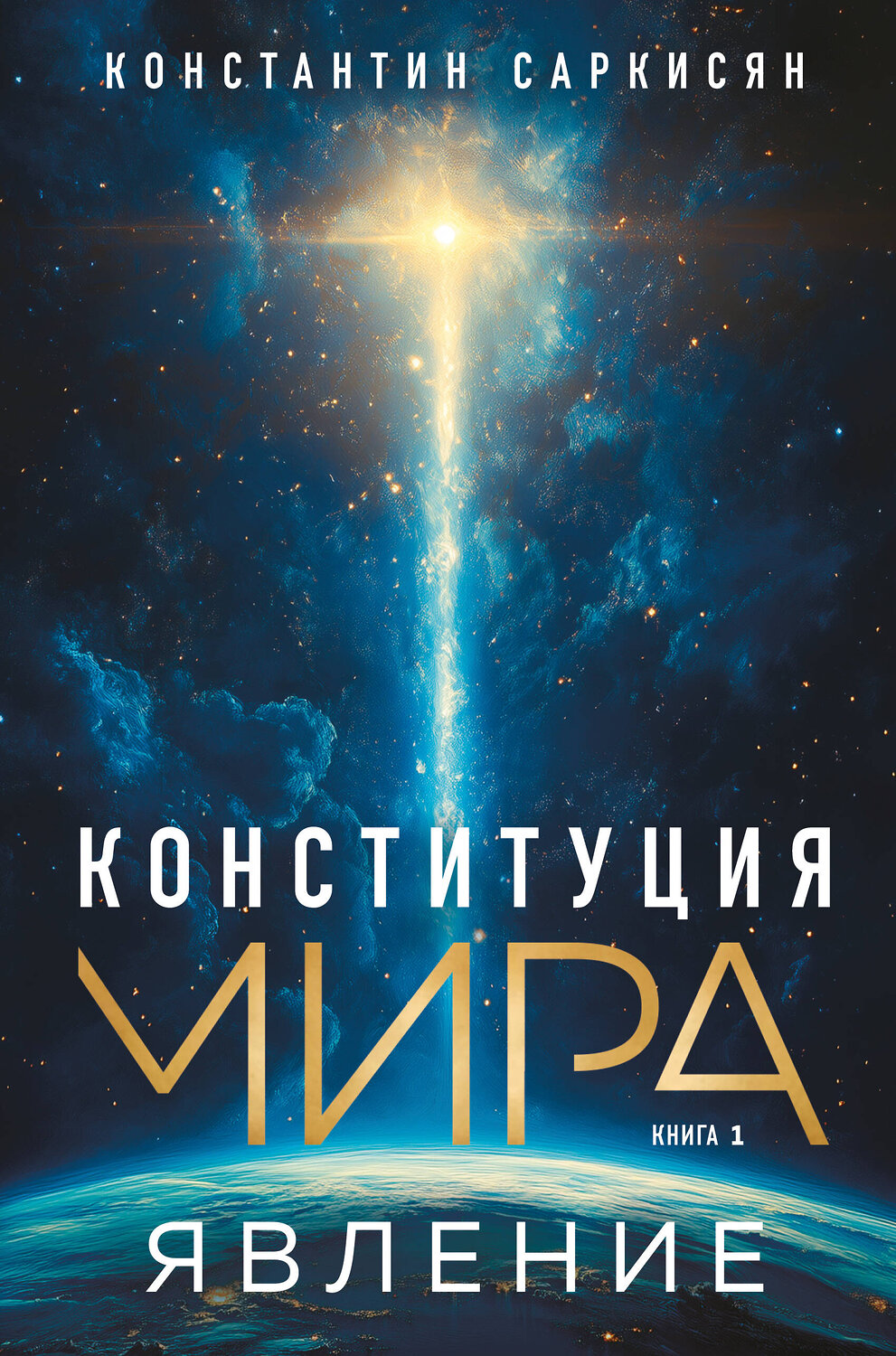 Эксмо Константин Владиславович Саркисян "Конституция мира. Явление" 509871 978-5-04-214196-6