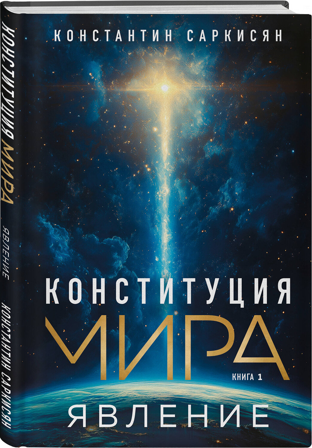 Эксмо Константин Владиславович Саркисян "Конституция мира. Явление" 509871 978-5-04-214196-6