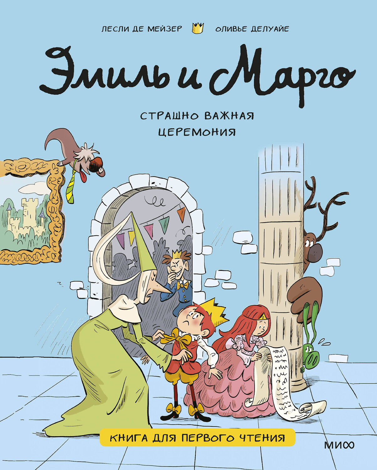 Эксмо Лесли де Мейзер, Оливье Делуайе "Эмиль и Марго. Страшно важная церемония. Книга для первого чтения" 509897 978-5-00250-125-0