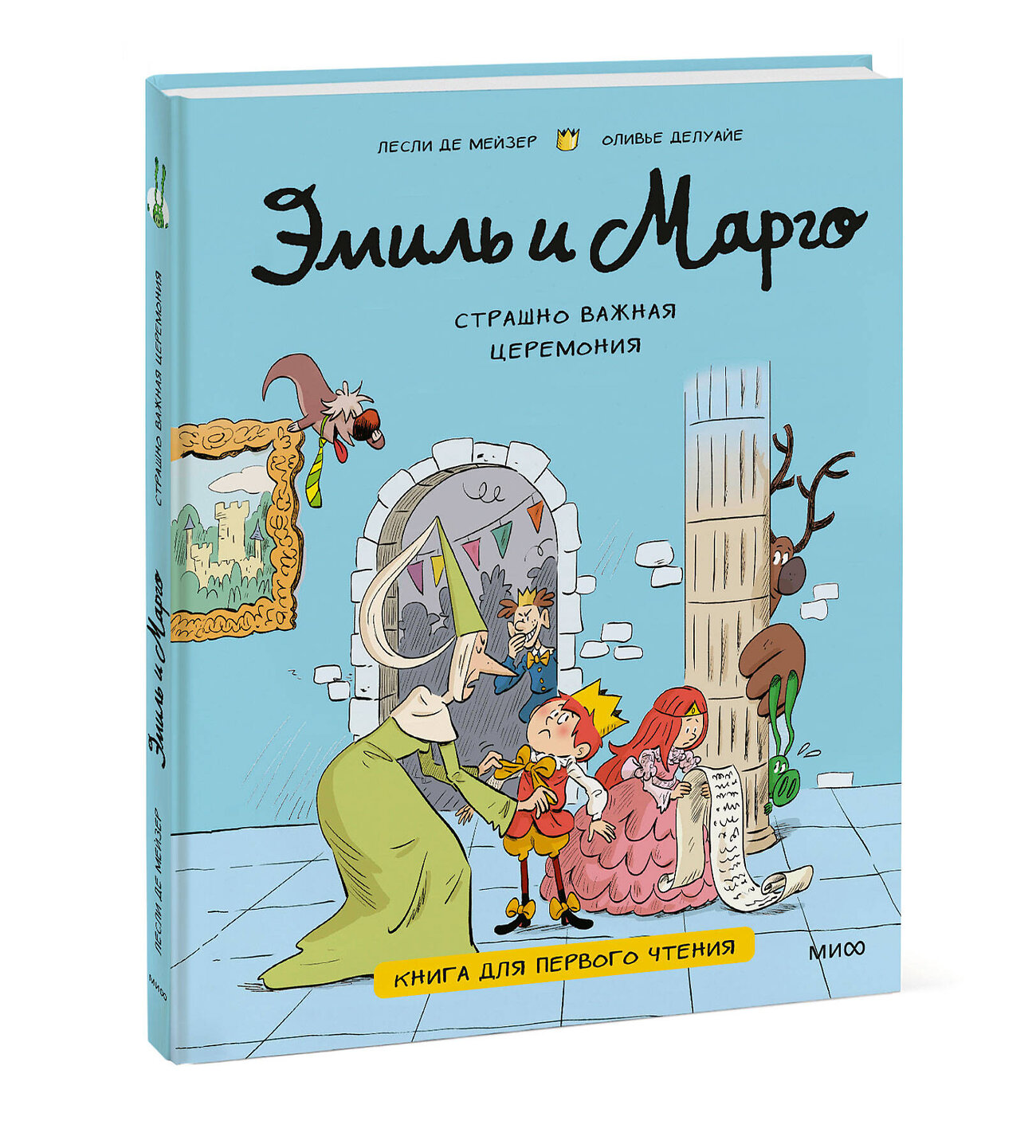 Эксмо Лесли де Мейзер, Оливье Делуайе "Эмиль и Марго. Страшно важная церемония. Книга для первого чтения" 509897 978-5-00250-125-0