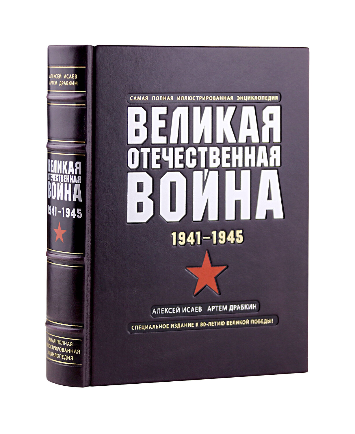 Эксмо "Великая отечественная война. 1941-1945. Иллюстрированная энциклопедия в переплете ручной работы из натуральной кожи с тремя видами тиснения" 509903 978-5-04-215770-7