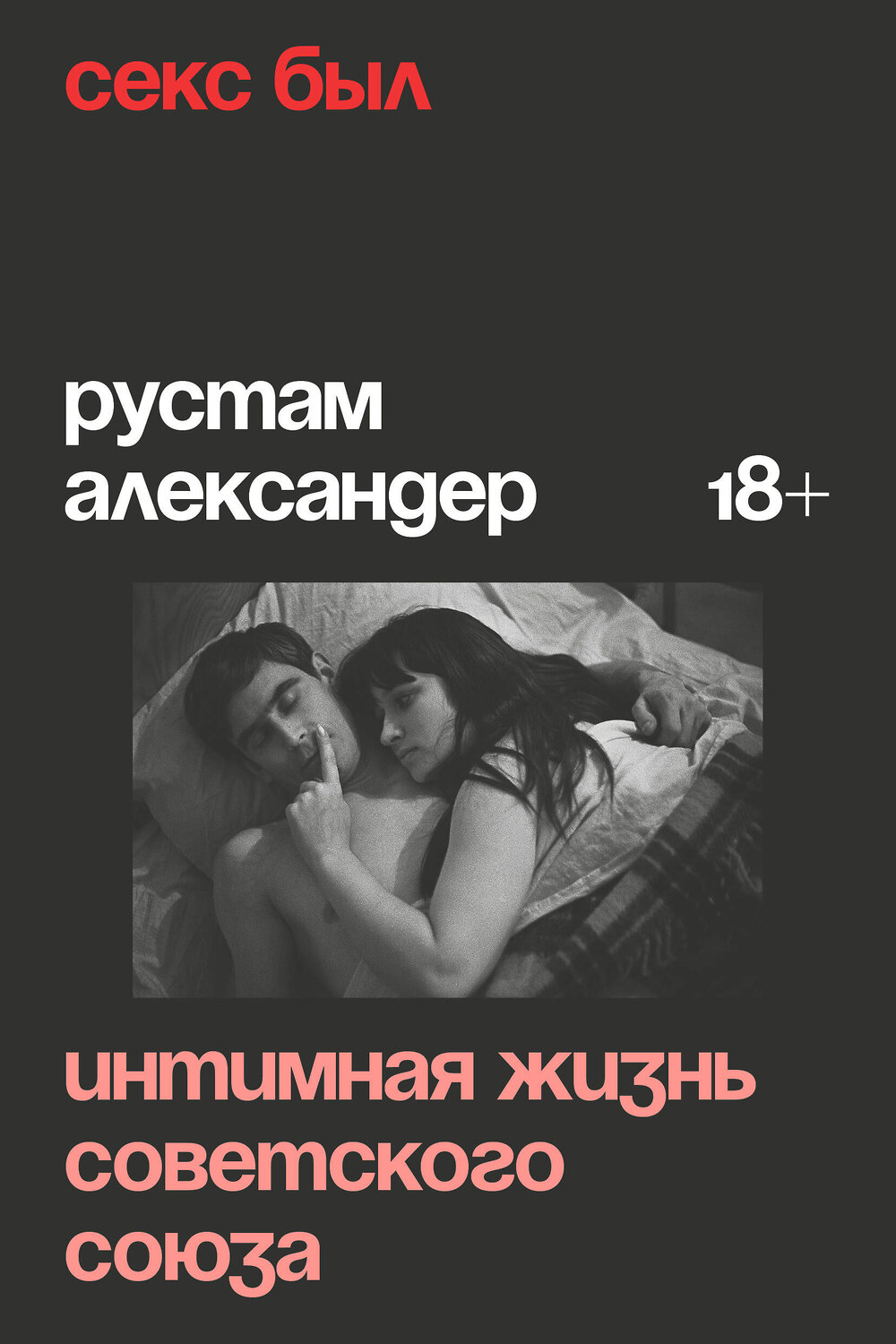 Эксмо Александер Рустам "Секс был. Интимная жизнь Советского союза" 509911 978-5-04-214664-0