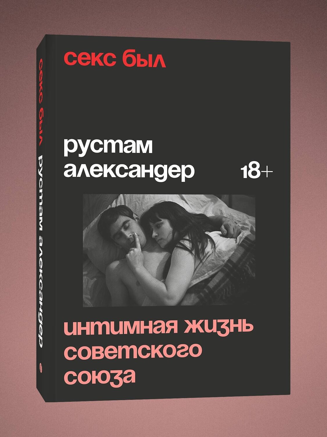 Эксмо Александер Рустам "Секс был. Интимная жизнь Советского союза" 509911 978-5-04-214664-0