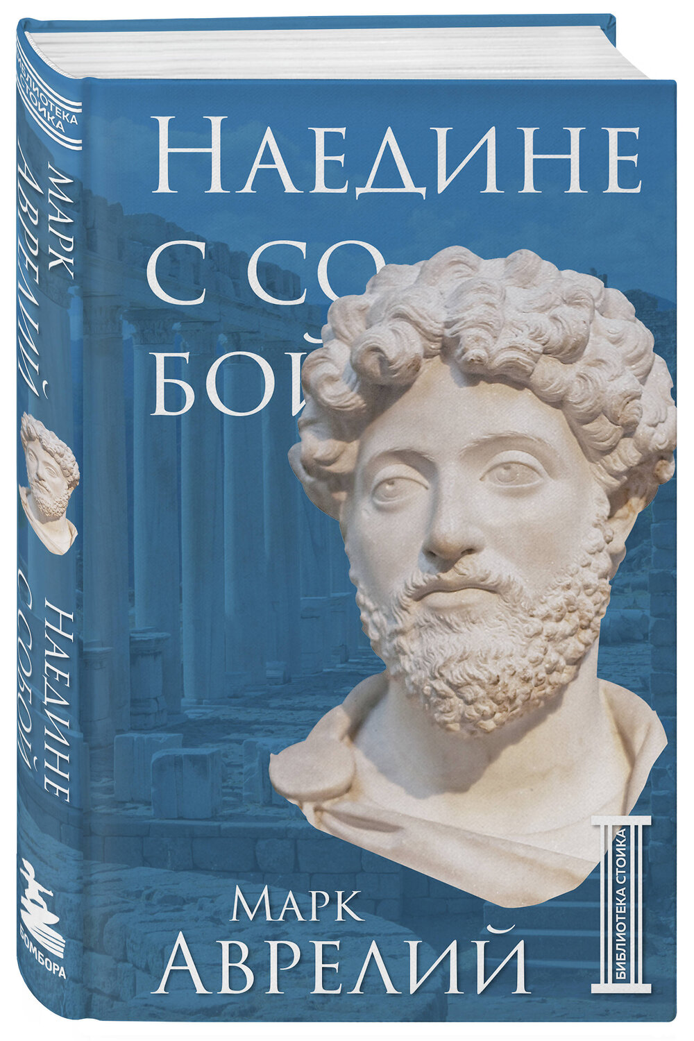 Эксмо "Комплект из 3-х книг. Библиотека стоика (ИК+общие продажи)" 509920 978-5-04-218626-4