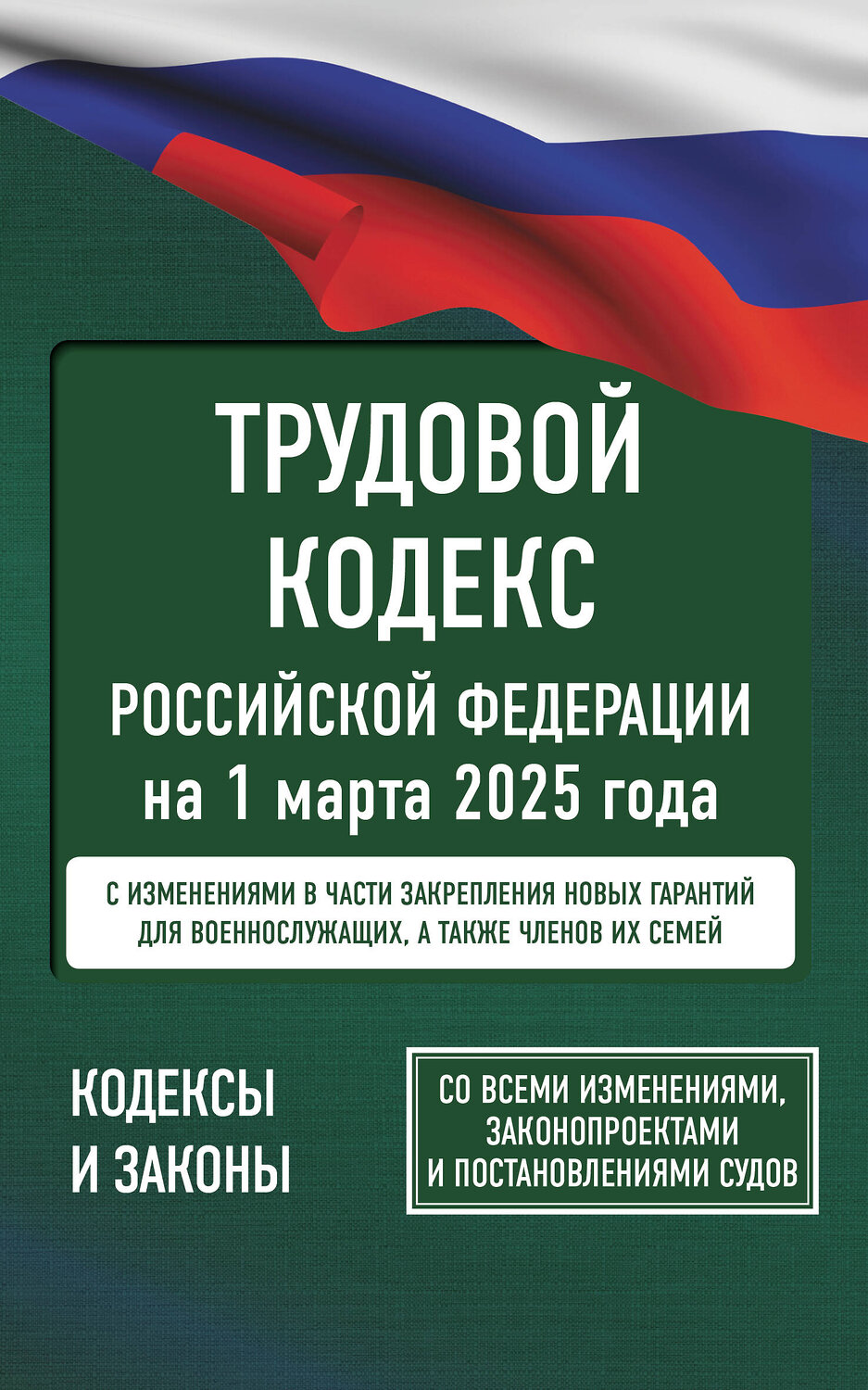 АСТ . "Трудовой кодекс Российской Федерации на 1 марта 2025 года. Со всеми изменениями, законопроектами и постановлениями судов" 510000 978-5-17-173060-4