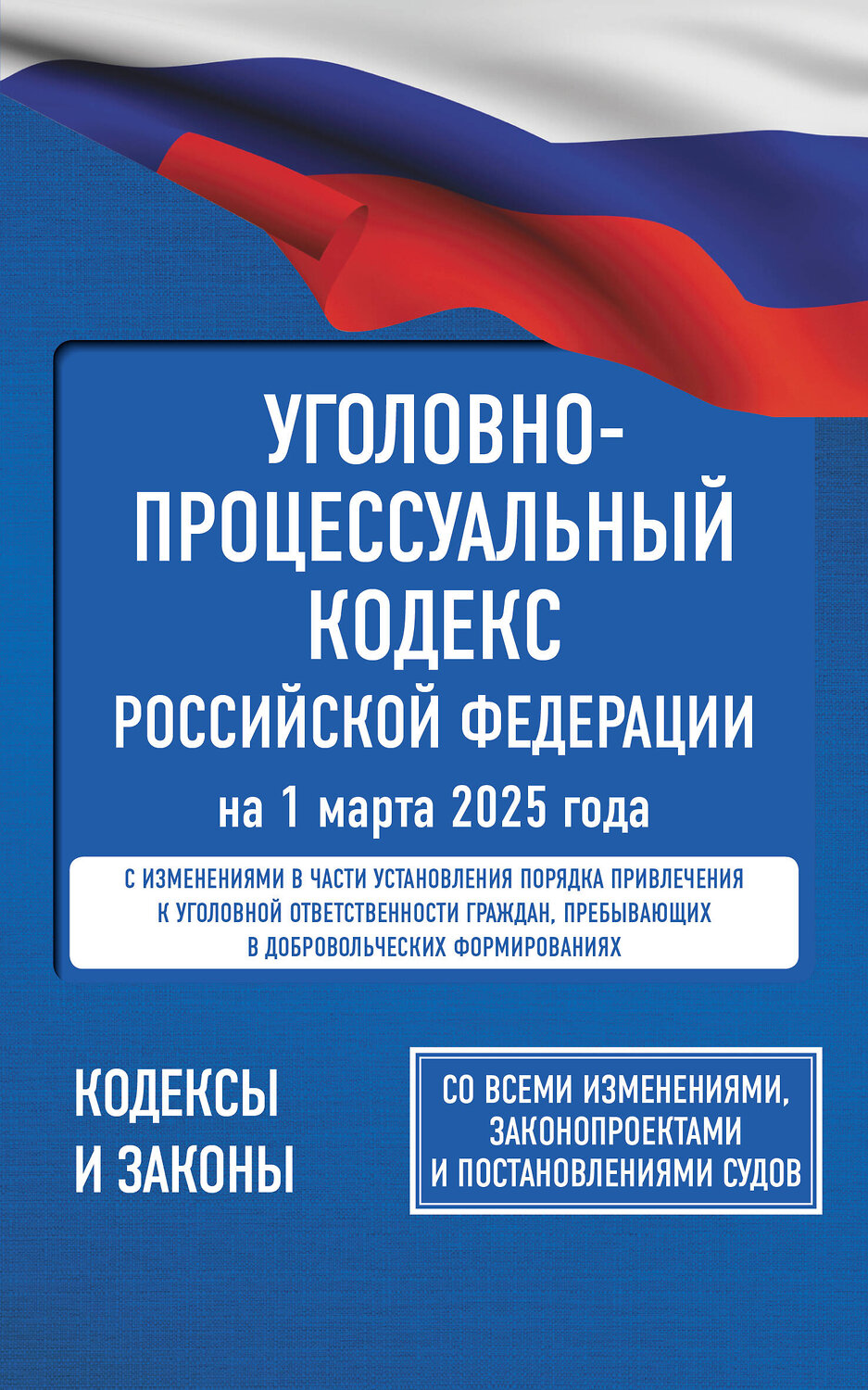 АСТ . "Уголовно-процессуальный кодекс Российской Федерации на 1 марта 2025 года. Со всеми изменениями, законопроектами и постановлениями судов" 510001 978-5-17-173059-8