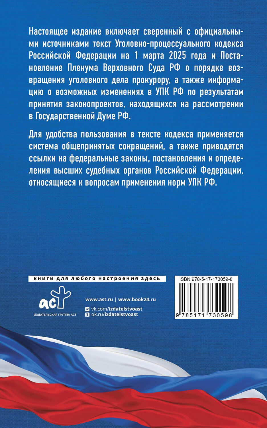 АСТ . "Уголовно-процессуальный кодекс Российской Федерации на 1 марта 2025 года. Со всеми изменениями, законопроектами и постановлениями судов" 510001 978-5-17-173059-8