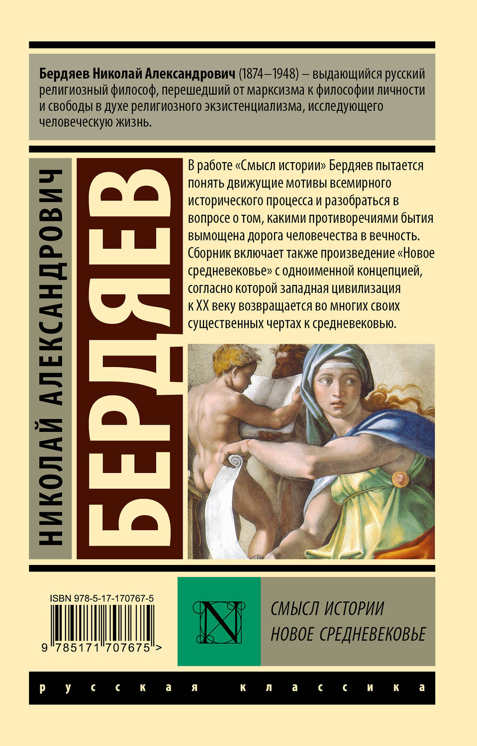 АСТ Н. А. Бердяев "Смысл истории. Новое средневековье" 510072 978-5-17-170767-5