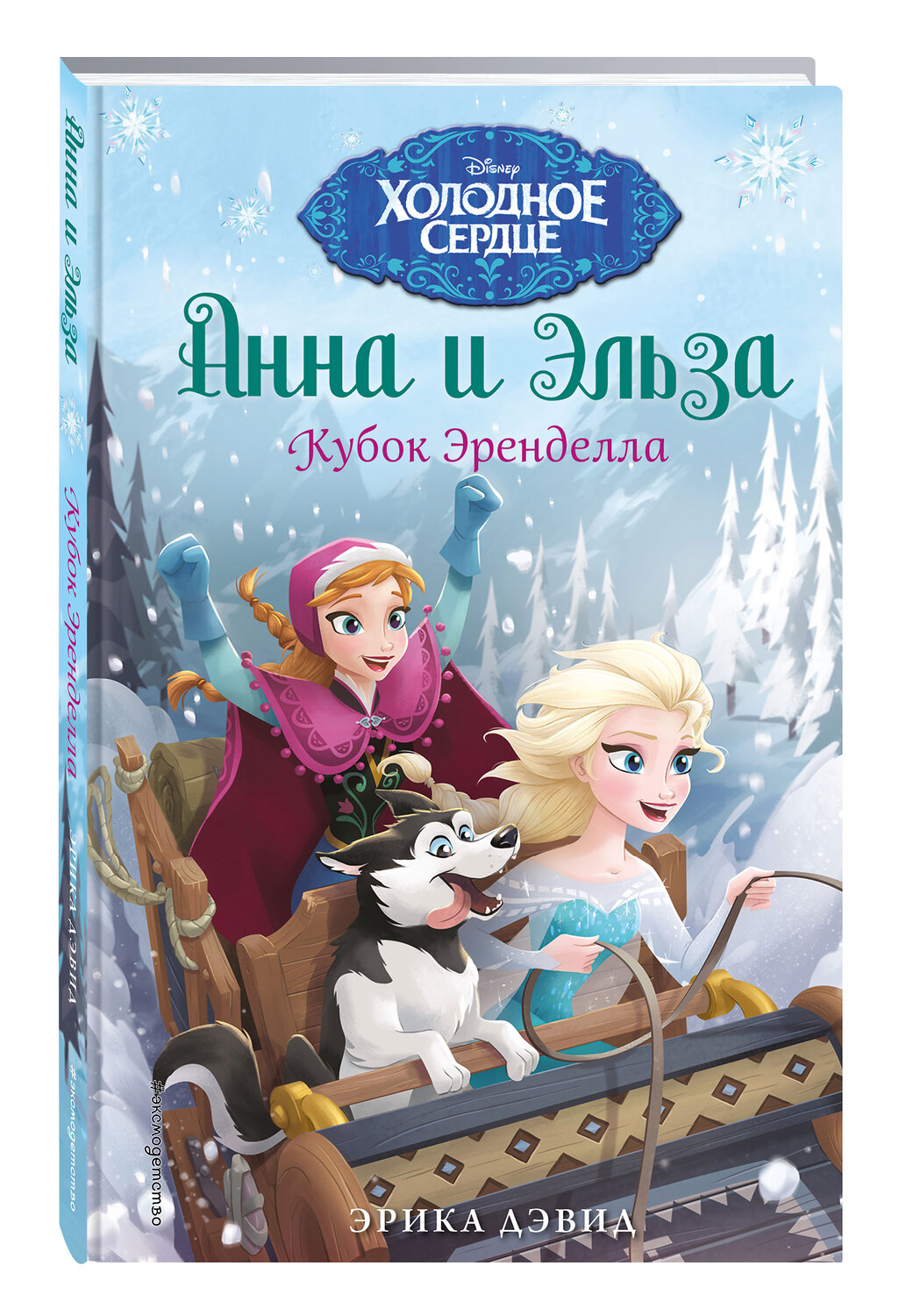 Эксмо Эрика Дэвид "Кубок Эренделла" 510561 978-5-699-90081-7