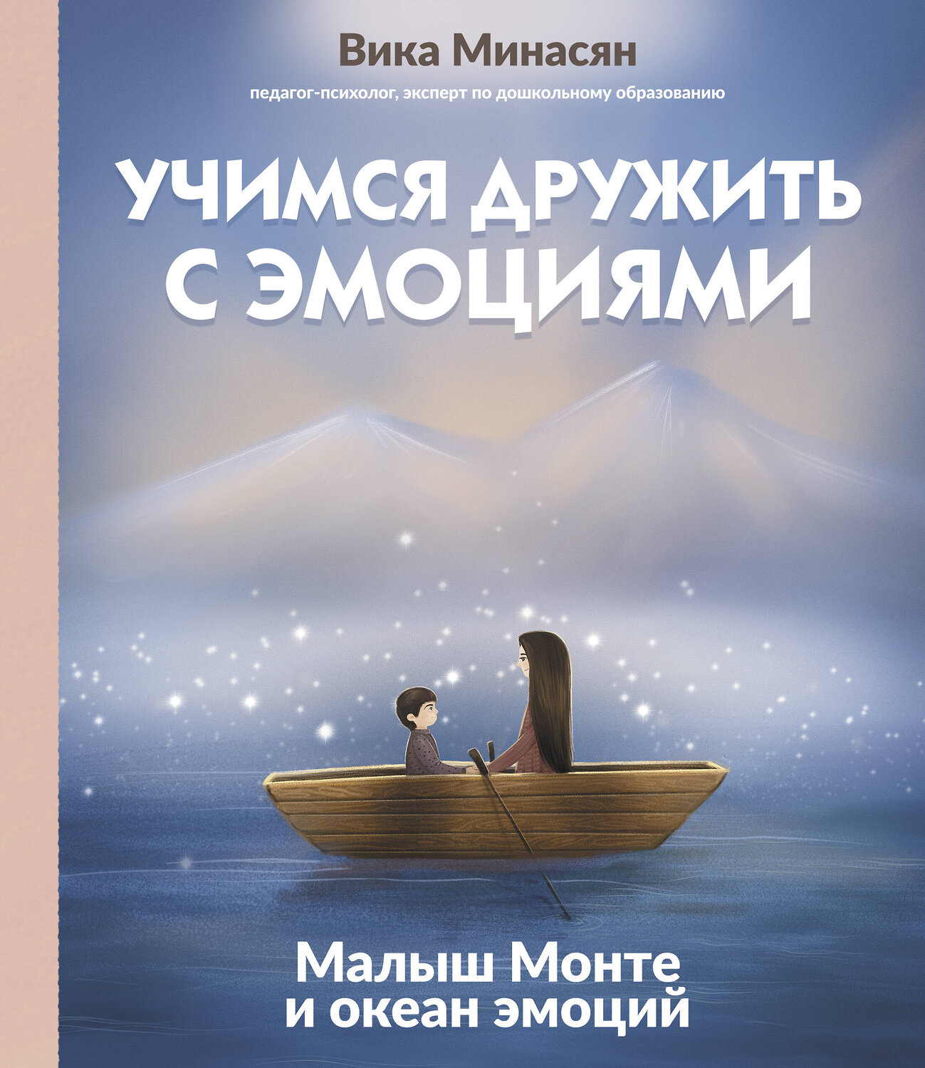 АСТ Вика Минасян "Учимся дружить с эмоциями: Малыш Монте и океан эмоций" 510758 978-5-17-165359-0