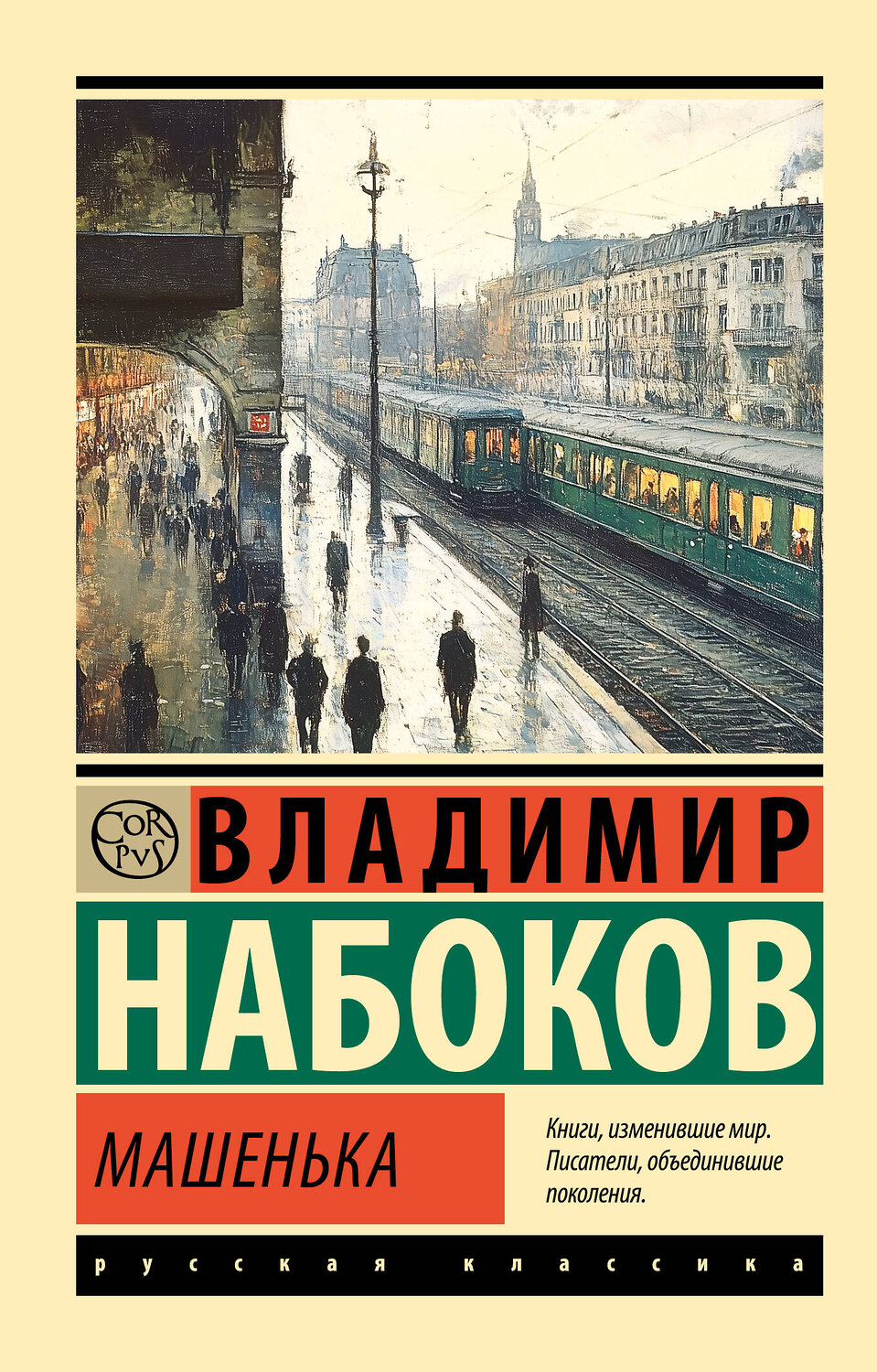 АСТ Набоков, Владимир Владимирович. "Машенька" 510814 978-5-17-171911-1