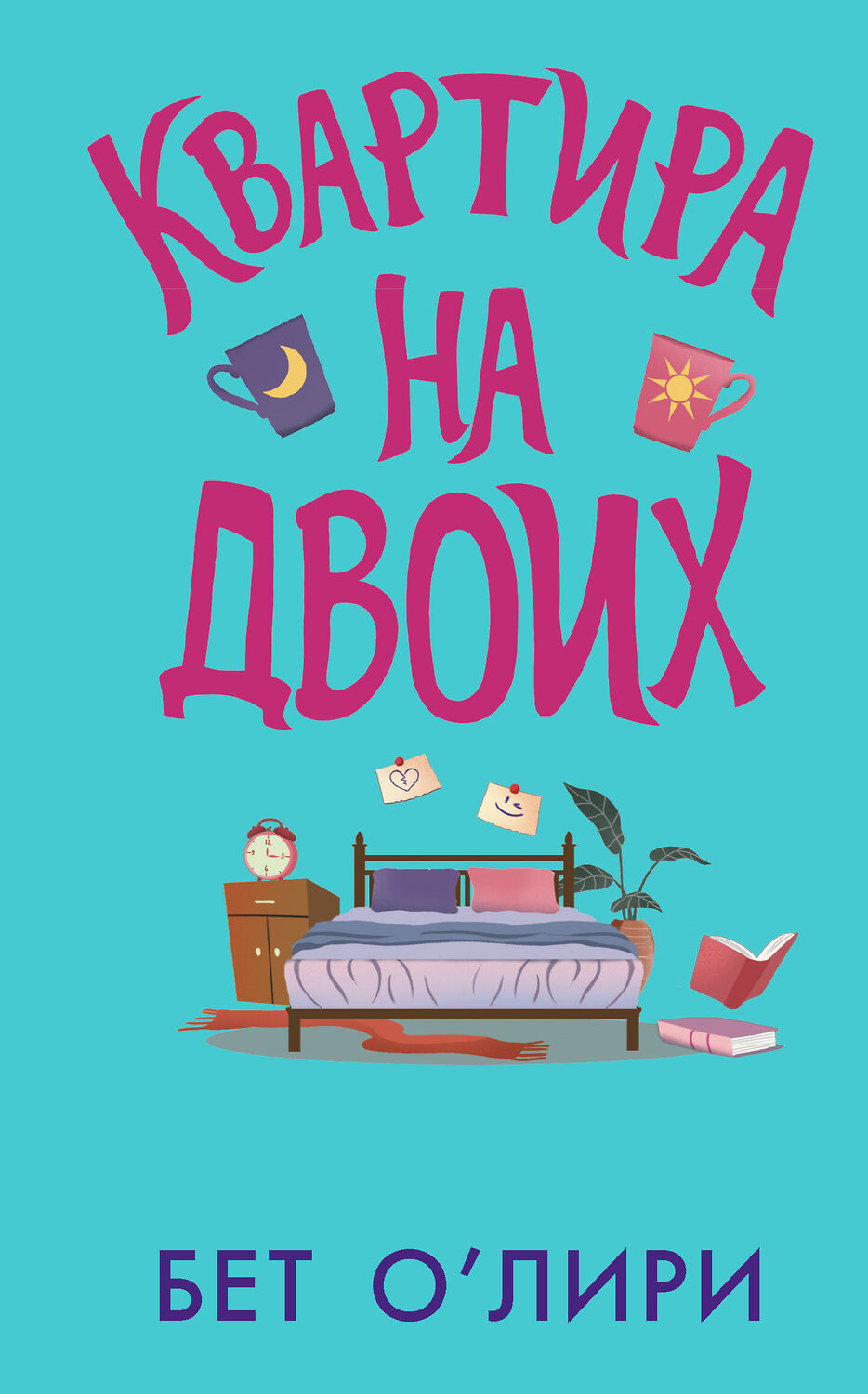 АСТ Бет О’Лири "Квартира на двоих" 510823 978-5-17-172870-0