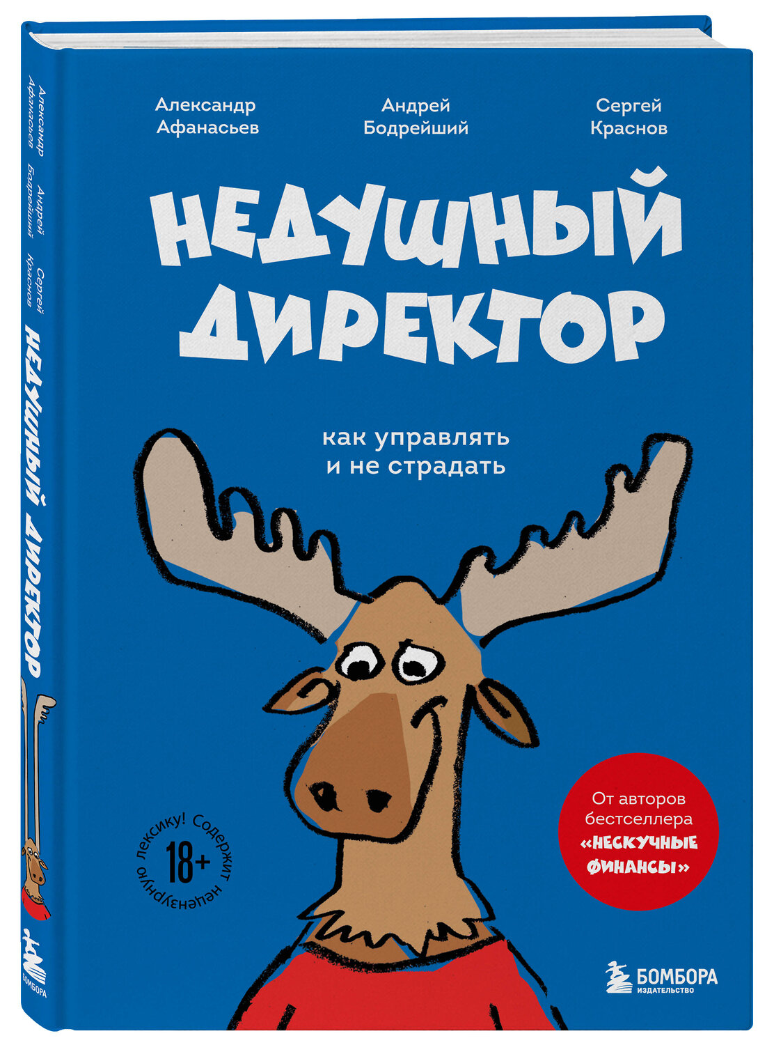 Эксмо Александр Афанасьев, Сергей Краснов, Андрей Бодрейший "Недушный директор. Как управлять и не страдать" 512312 978-5-04-195031-6