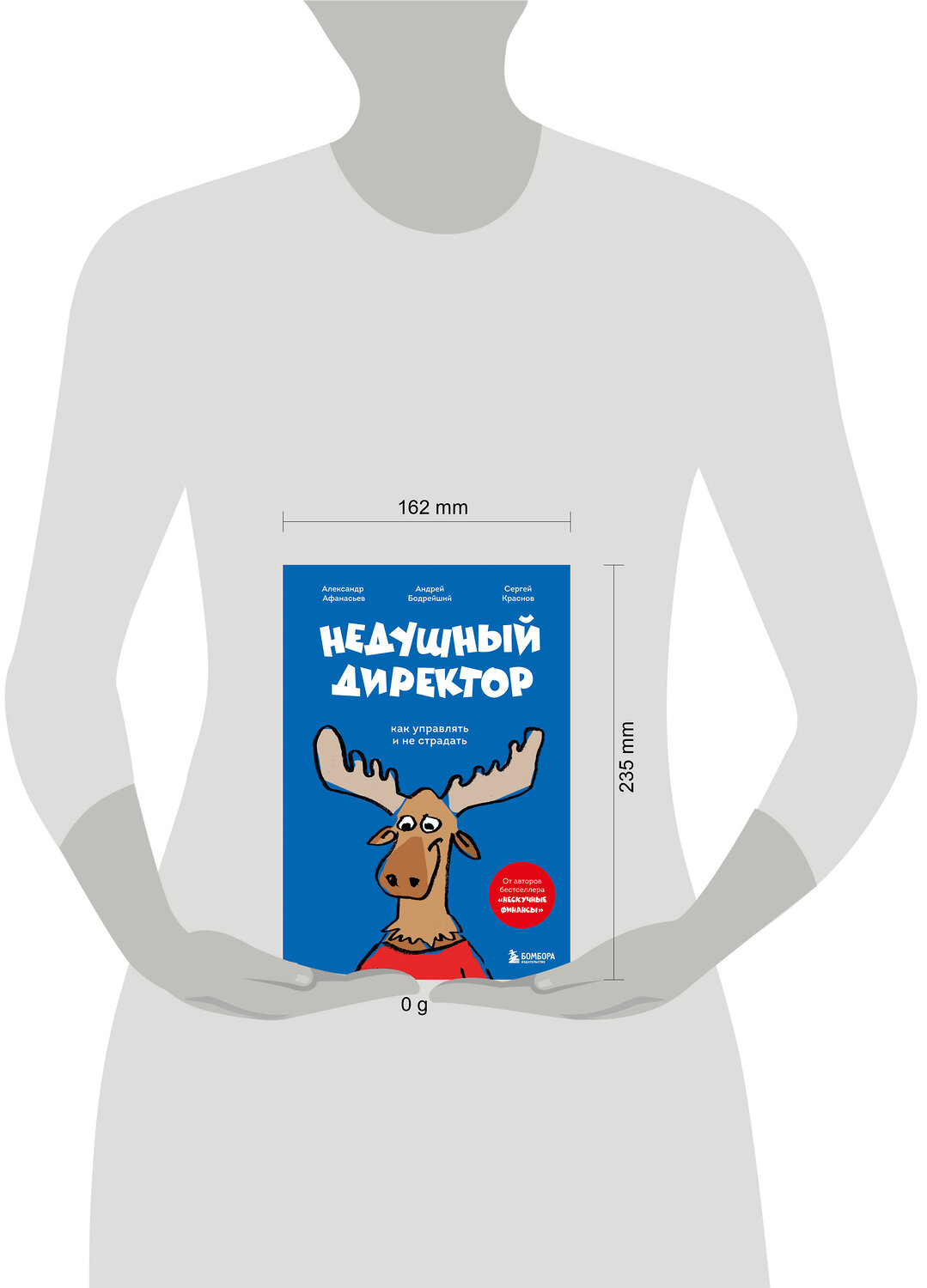 Эксмо Александр Афанасьев, Сергей Краснов, Андрей Бодрейший "Недушный директор. Как управлять и не страдать" 512312 978-5-04-195031-6