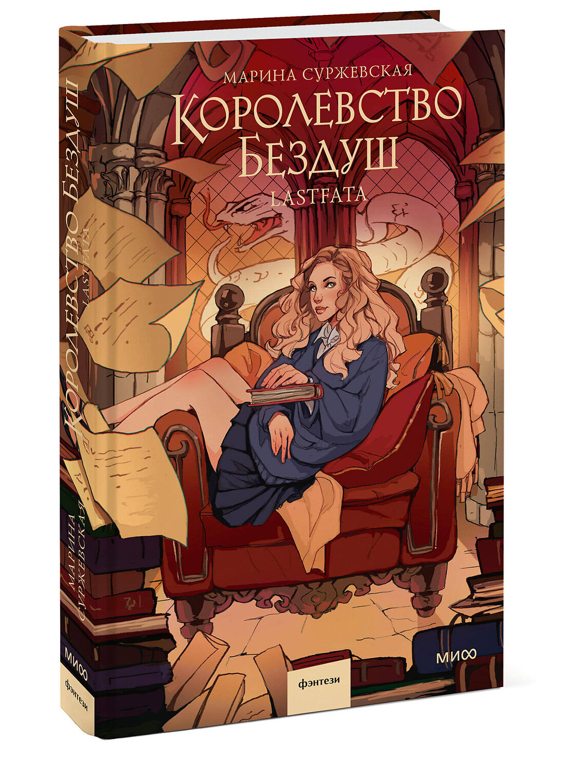 Эксмо Марина Суржевская "Королевство Бездуш. Lastfata" 512435 978-5-00214-869-1
