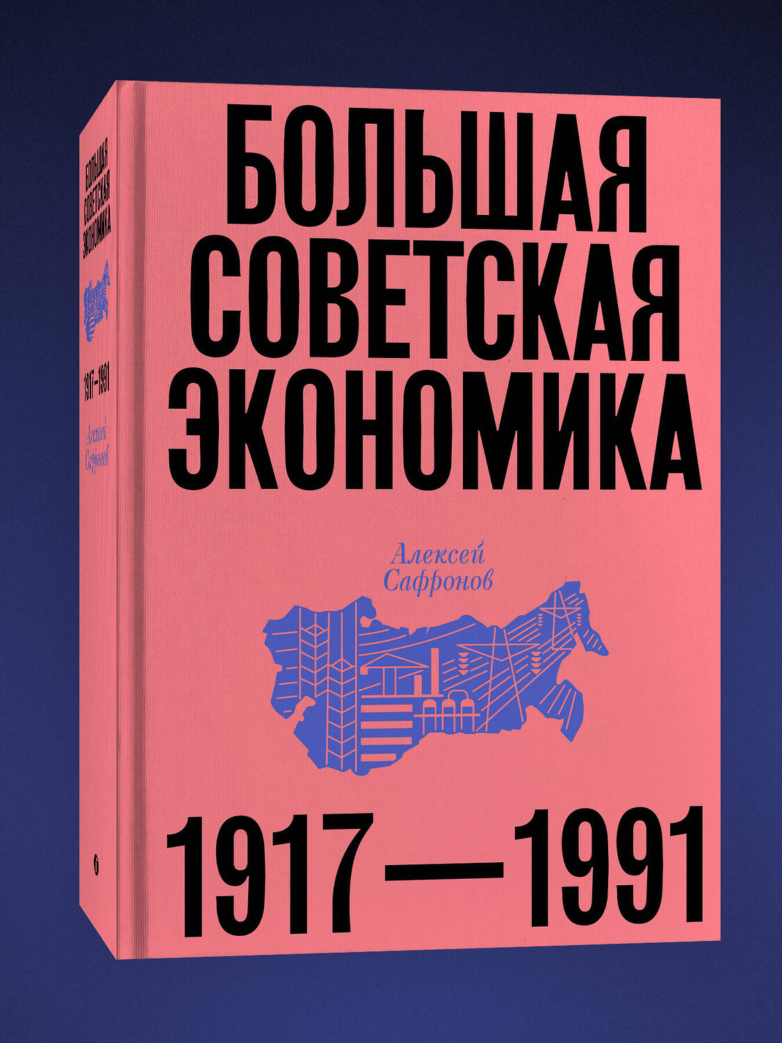 Эксмо Алексей Сафронов "Большая советская экономика" 512450 978-5-04-216294-7