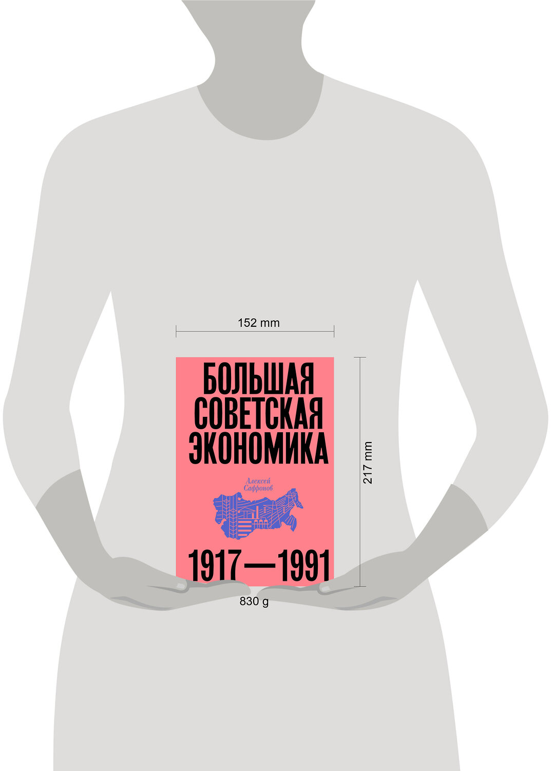 Эксмо Алексей Сафронов "Большая советская экономика" 512450 978-5-04-216294-7