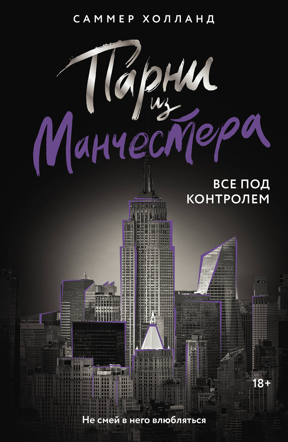 АСТ Саммер Холланд "Парни из Манчестера. Все под контролем" 512520 978-5-17-168239-2