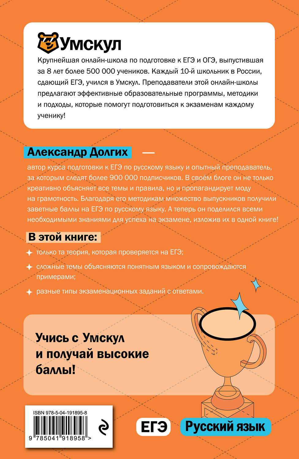 Эксмо Александр Долгих "ЕГЭ. Русский язык" 515953 978-5-04-191895-8