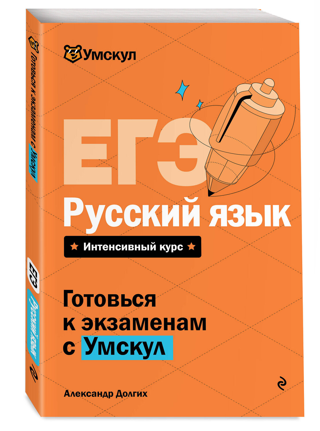 Эксмо Александр Долгих "ЕГЭ. Русский язык" 515953 978-5-04-191895-8
