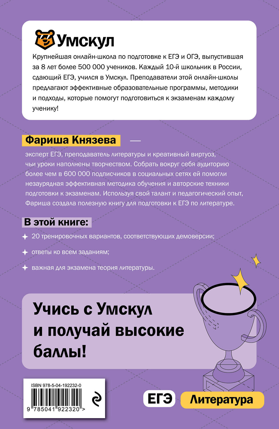 Эксмо Фариша Князева "ЕГЭ. Литература" 515959 978-5-04-192232-0