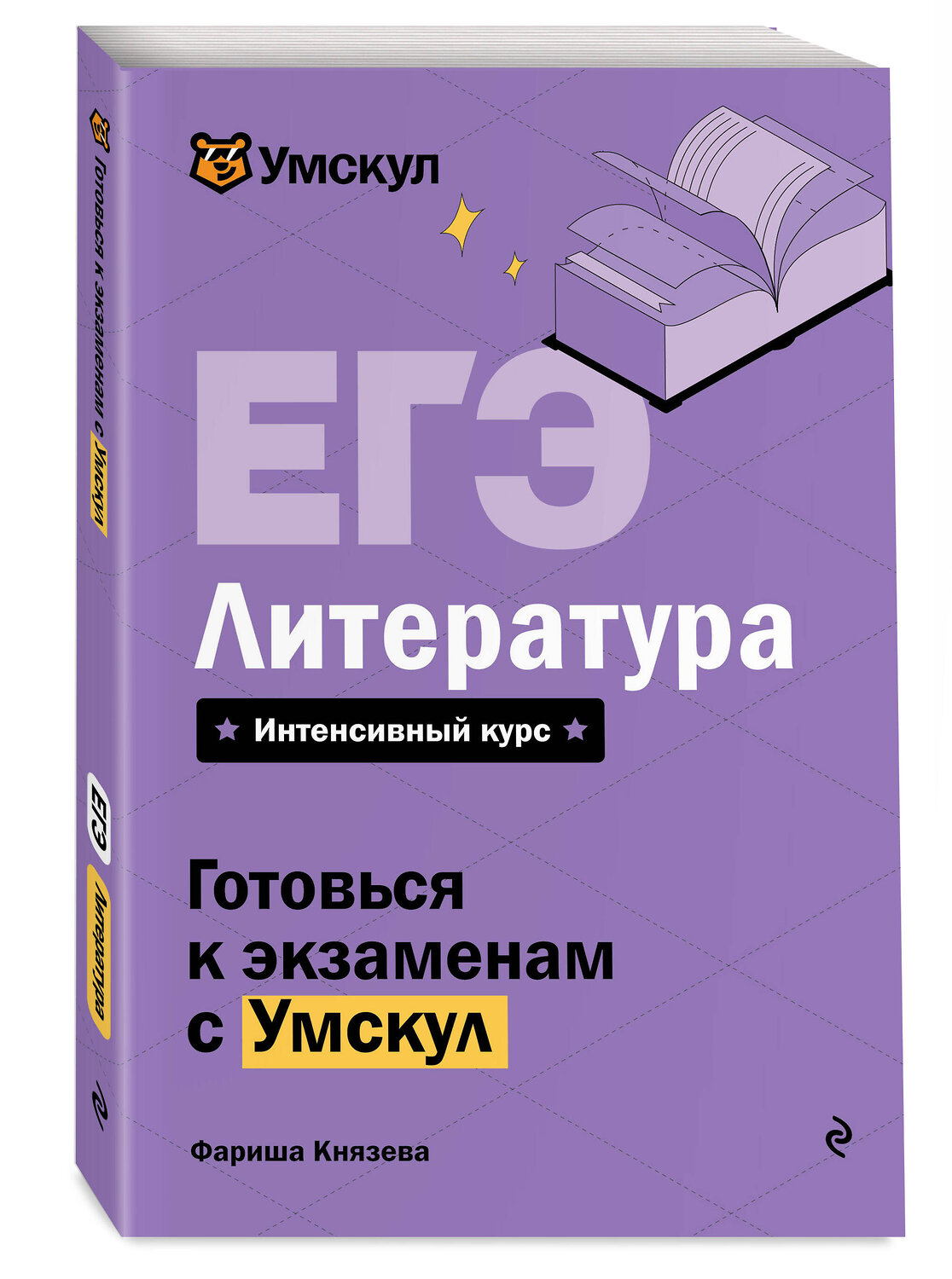 Эксмо Фариша Князева "ЕГЭ. Литература" 515959 978-5-04-192232-0
