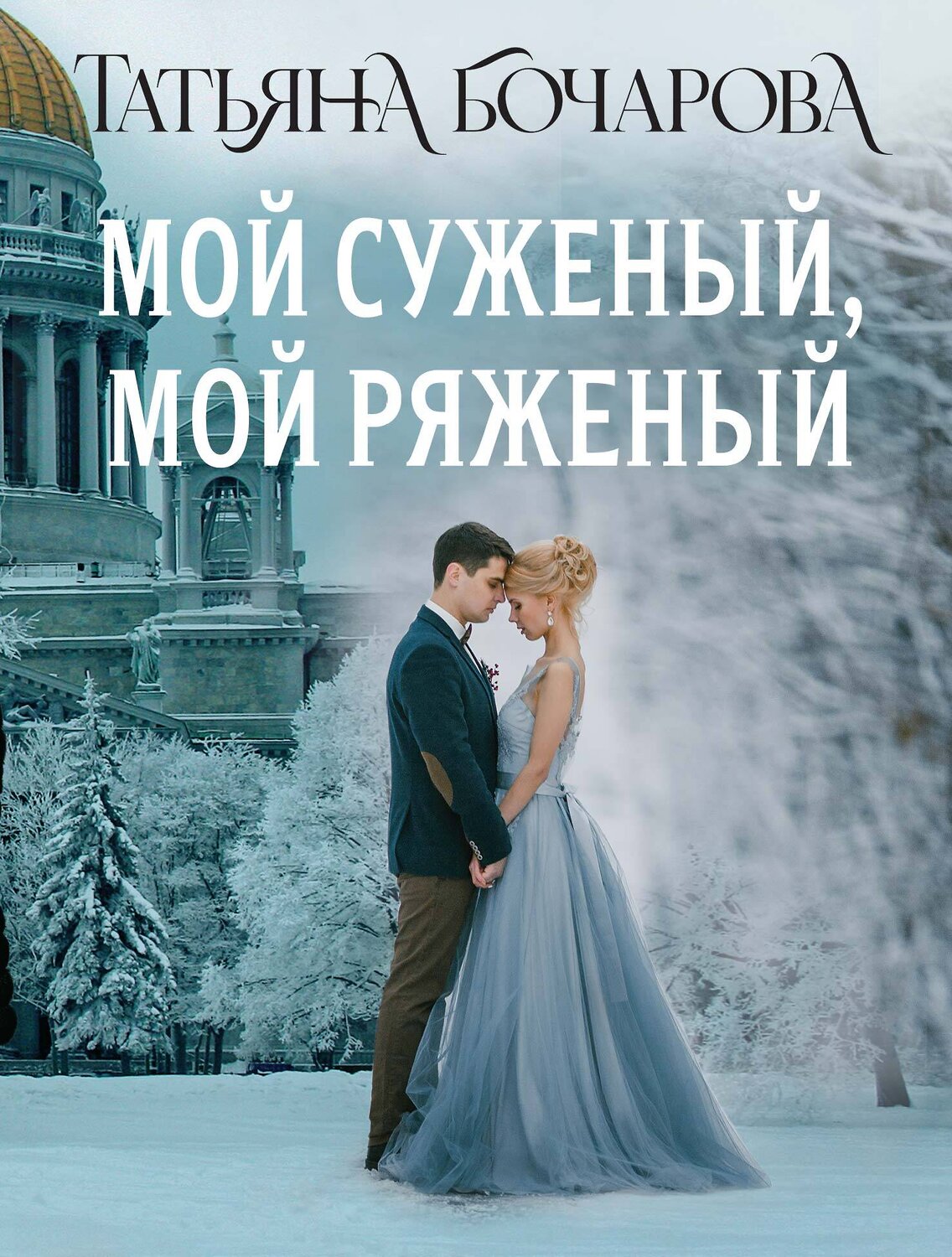 Эксмо Татьяна Бочарова "Мой суженый, мой ряженый" 516050 978-5-04-216576-4