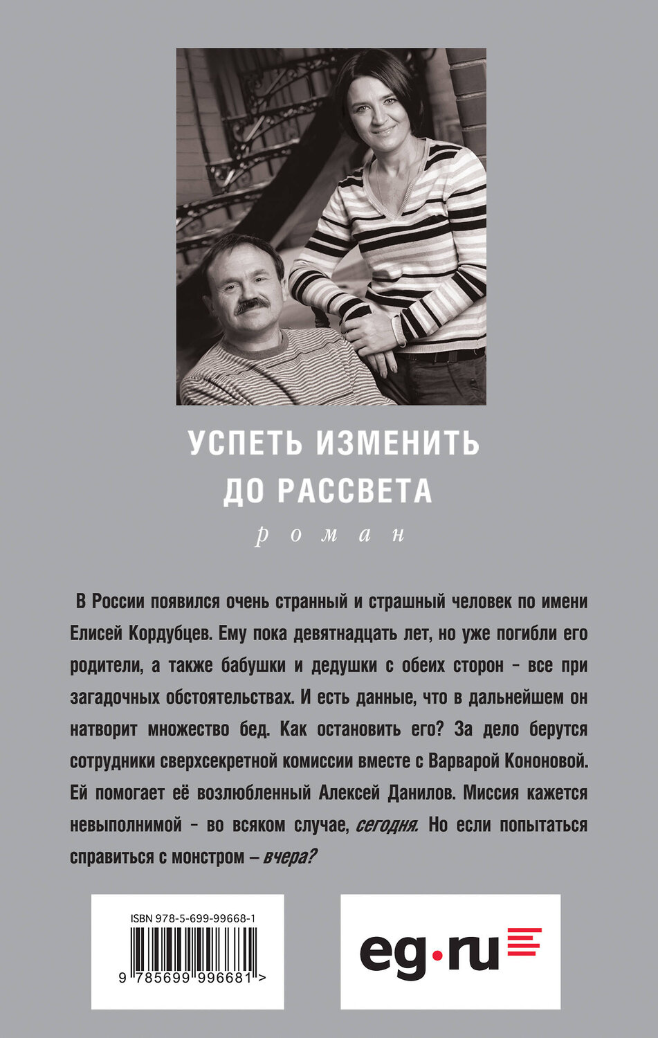 Эксмо Анна и Сергей Литвиновы "Успеть изменить до рассвета" 521803 978-5-699-99668-1