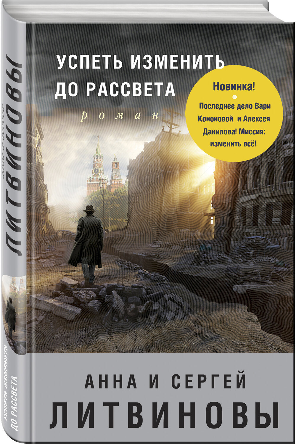 Эксмо Анна и Сергей Литвиновы "Успеть изменить до рассвета" 521803 978-5-699-99668-1