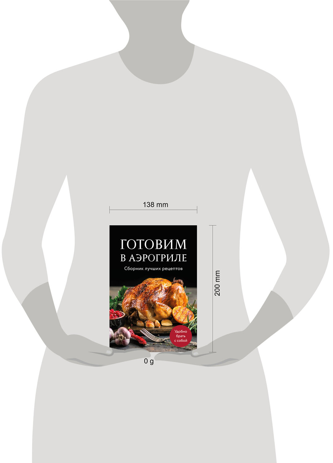 Эксмо "Готовим в аэрогриле. Сборник лучших рецептов" 521882 978-5-04-210058-1
