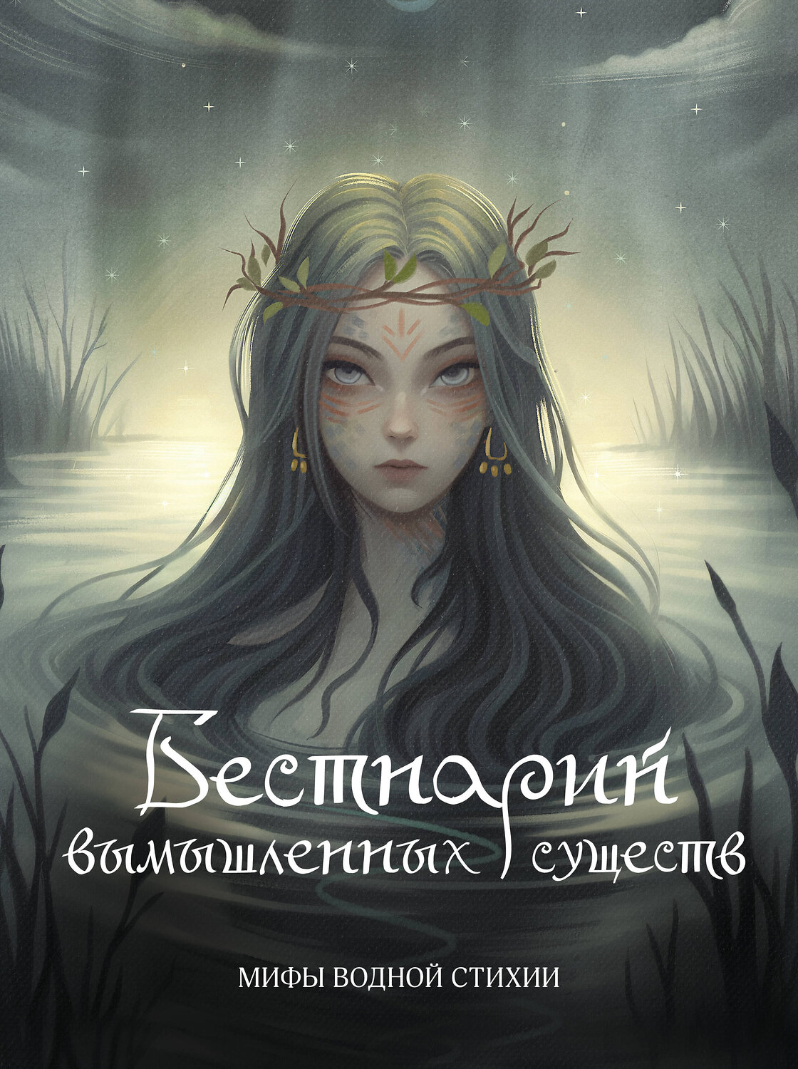 АСТ Алина Гамзатова "Бестиарий вымышленных существ: мифы водной стихии" 522021 978-5-17-167630-8
