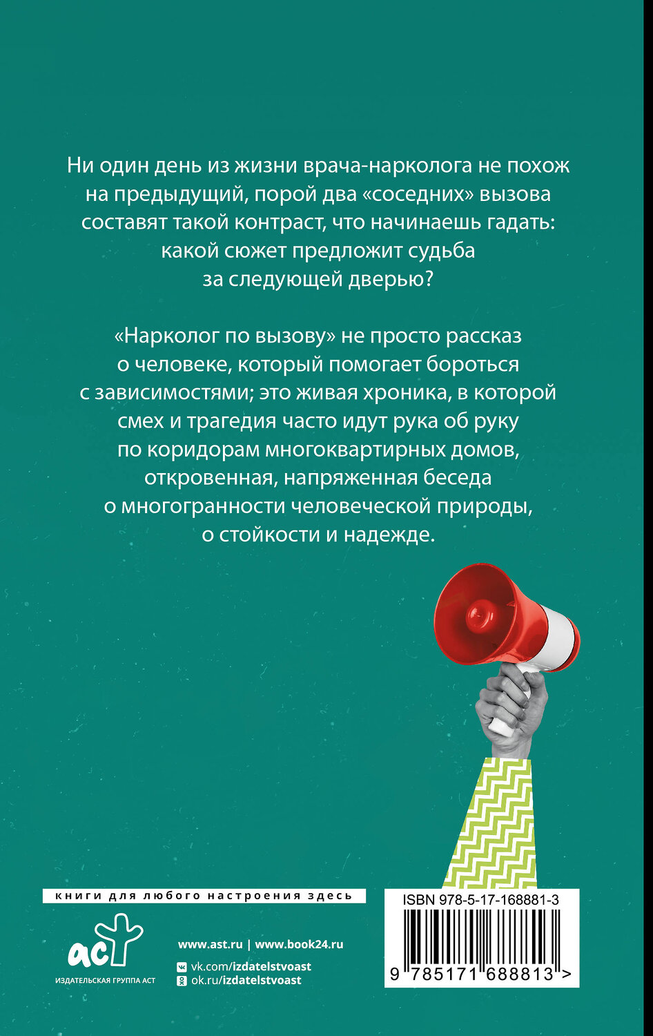 АСТ Алексей Гавриш "Нарколог по вызову" 522034 978-5-17-168881-3